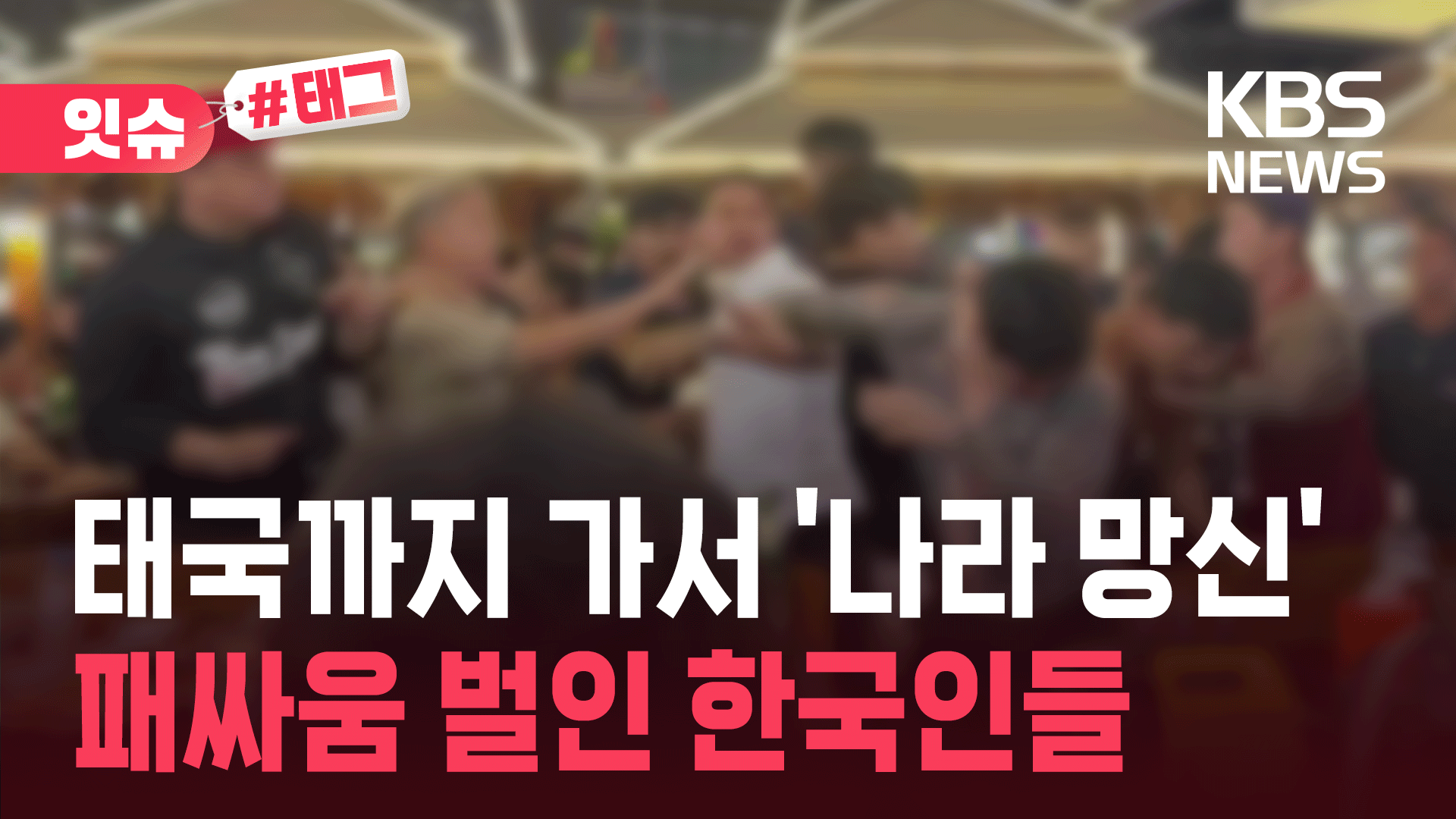 파타야서 패싸움 벌인 한국인 관광객들…벌금 내고 풀려났다