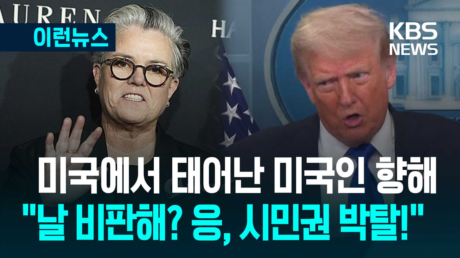 “미국 출생? 아 몰라, 시민권 박탈!”…트럼프 제대로 긁은 ‘20년 앙숙’