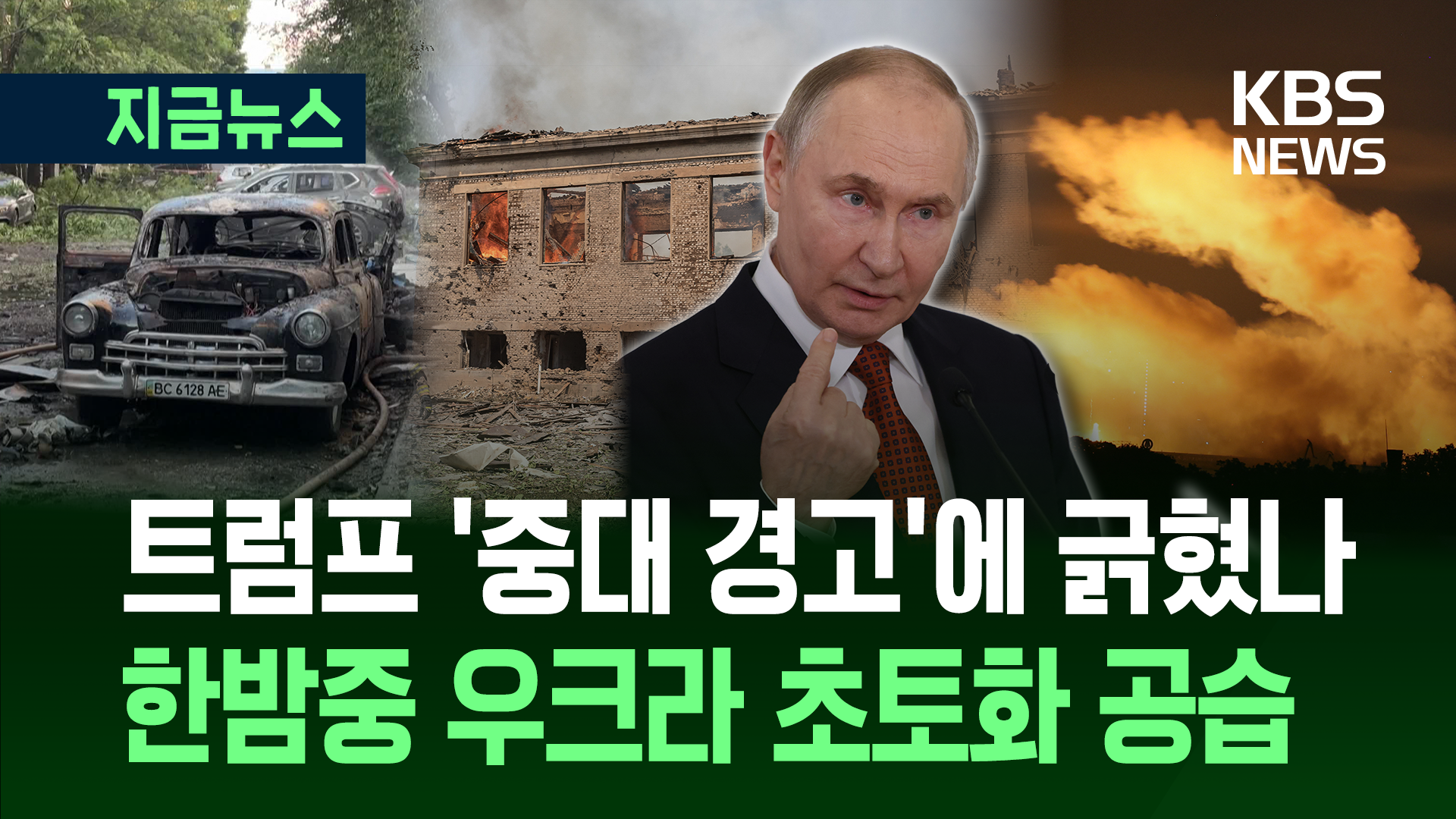 푸틴, 우크라이나 한밤중 공습…트럼프 ‘중대 경고’에 긁혔나? 