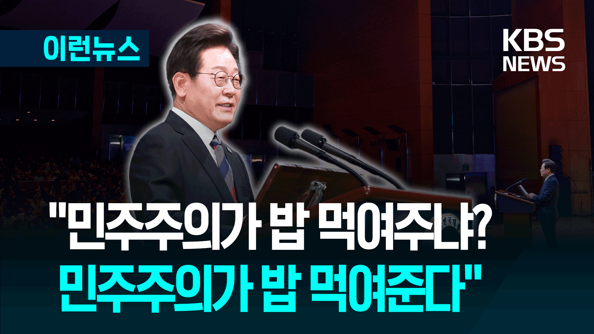 “저절로 오는 건 없다” 이재명 대통령 K-민주주의 연설 [이런뉴스]