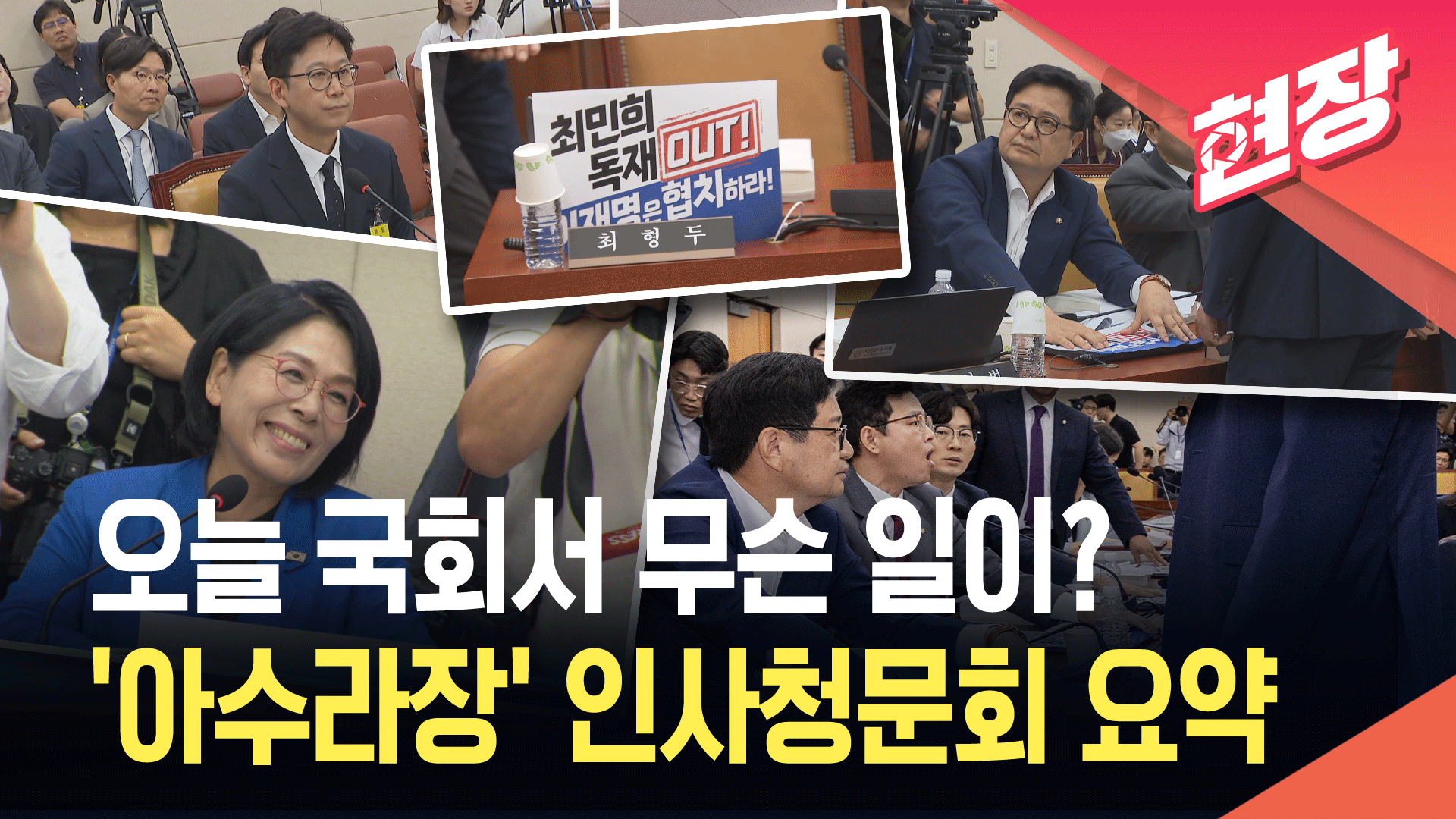 [현장영상] ‘아수라장’ 배경훈 청문회…“도대체 무슨 일?” 8분 요약
