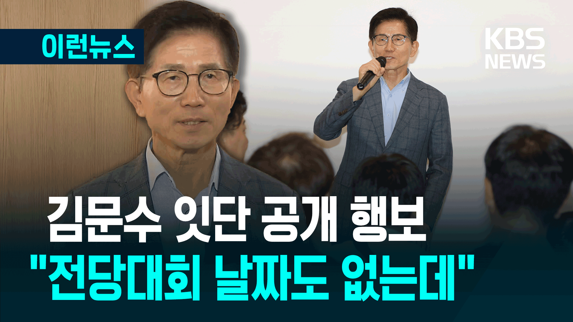 잇단 공개 일정 김문수 전 장관, 전당대회는? [이런뉴스]