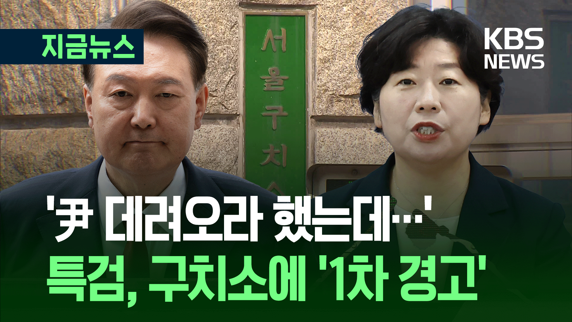 “尹 데려오라” 불이행 서울구치소에 ‘경고’…내란특검 “책임 묻겠다”