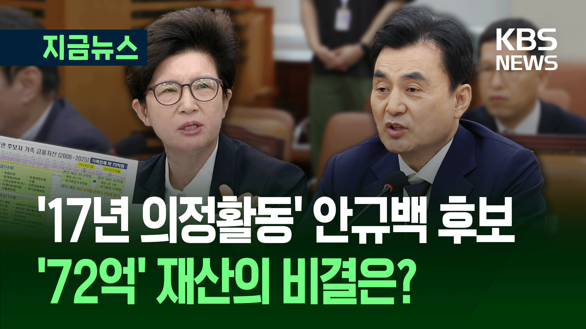 ‘72억’ 재산 신고한 안규백 후보자…비결은 투자전문가? [지금뉴스]