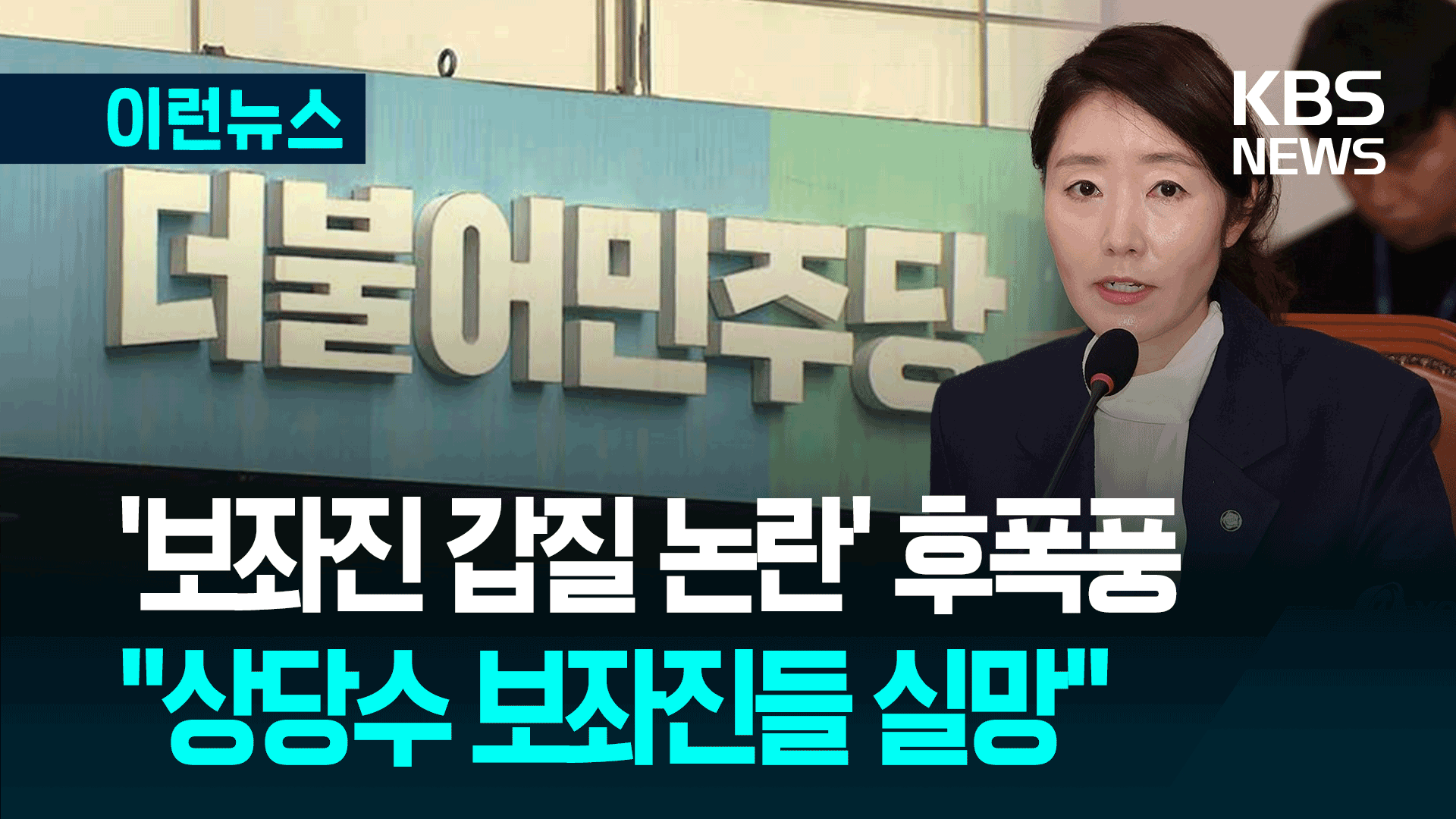강선우 ‘보좌진 갑질 논란’ 후폭풍…“민주당 보좌진들도 실망” 