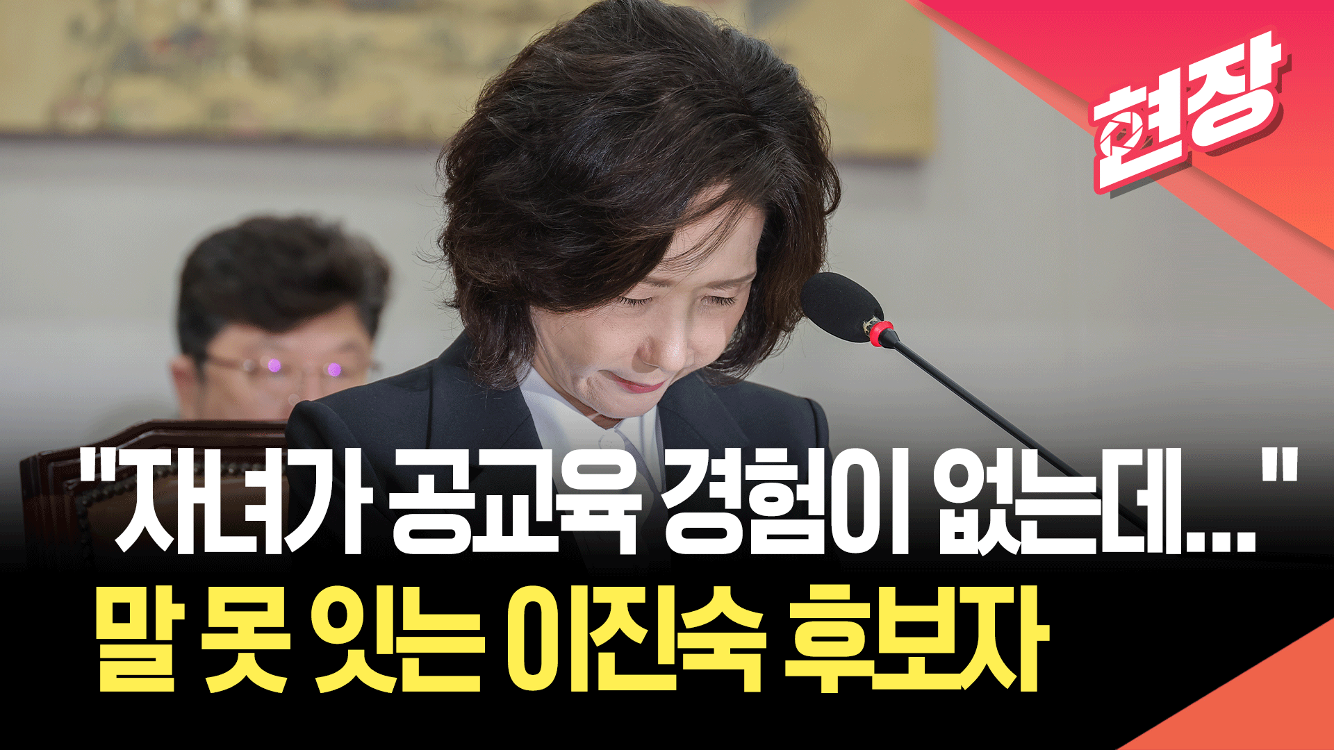[영상] 이진숙 교육부 장관 후보자 “아이가 스스로 유학 강력히 희망” 