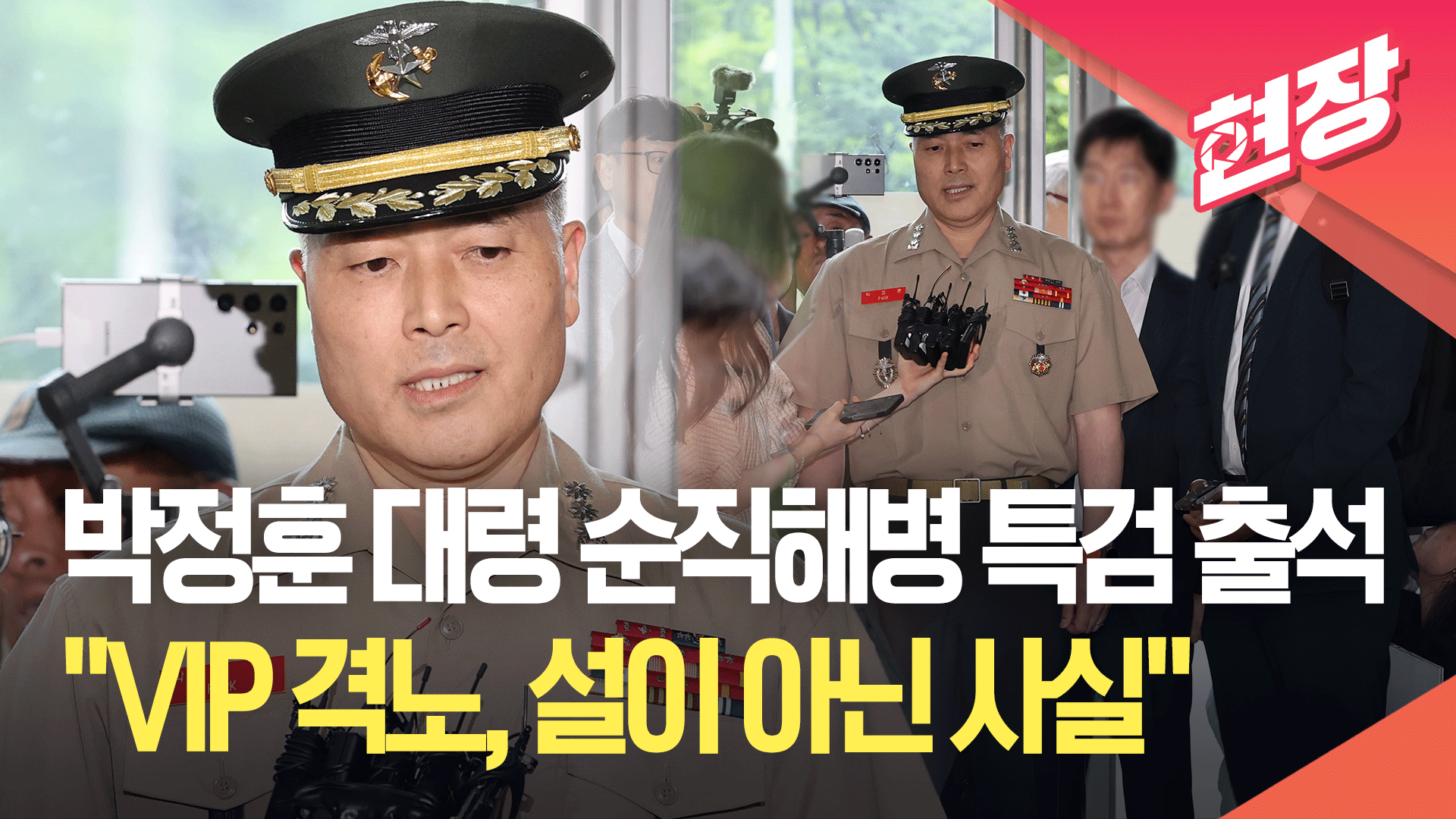 [영상] 박정훈 대령 순직해병 특검 출석…“VIP 격노, 설이 아닌 사실”