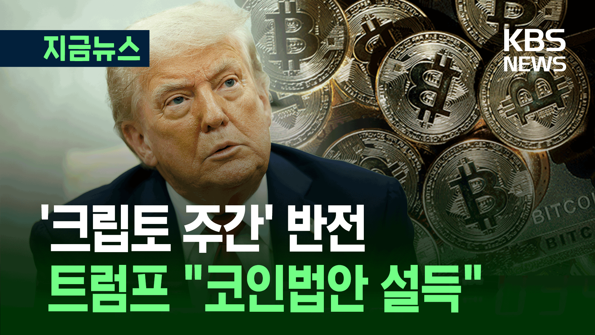 미국 가상화폐 3법안, 다시 살아났다?…트럼프 “설득 끝” [지금뉴스]