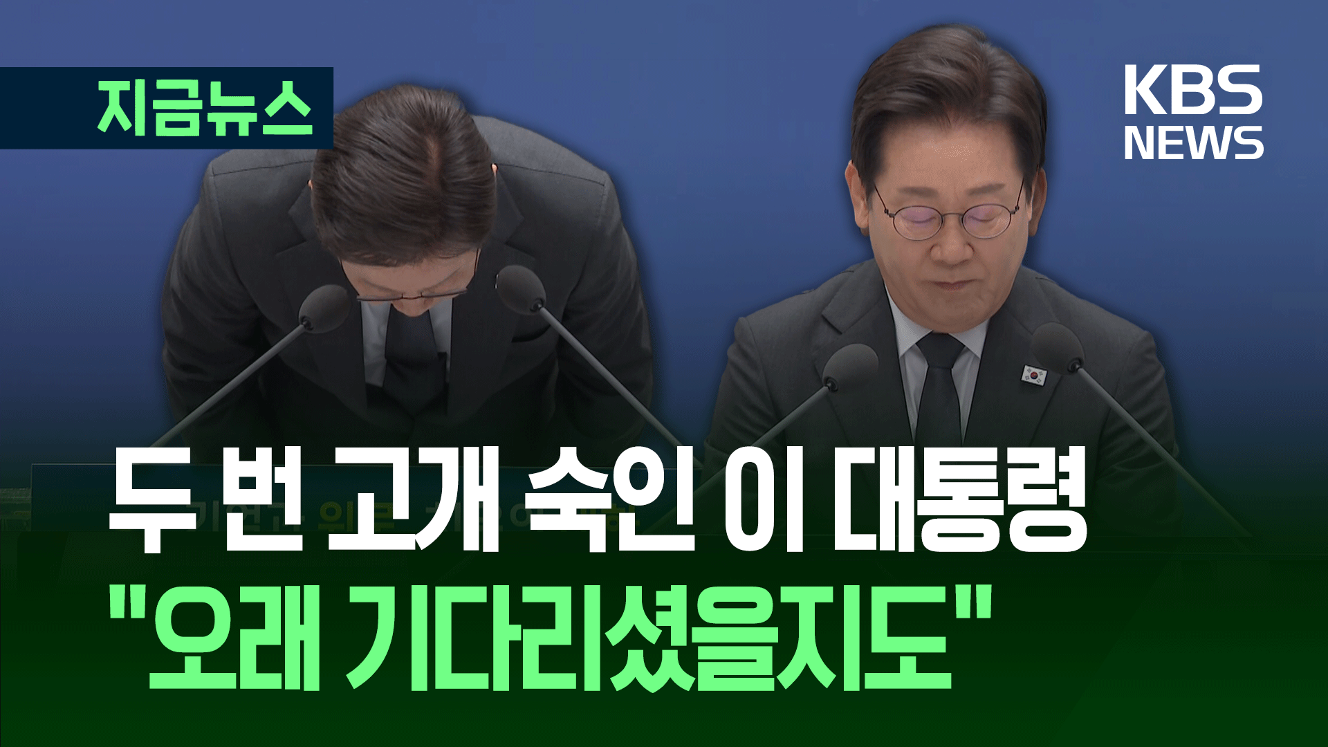 이 대통령 참사 유족들에 고개 숙이자 울음이 터졌다