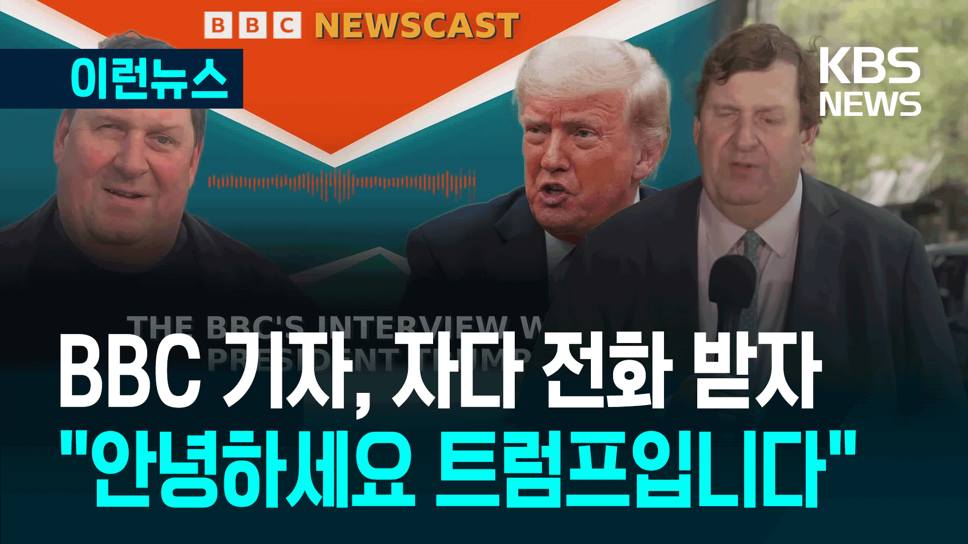잠결에 전화를 받았는데 트럼프였다 “잘 지내시죠?” [이런뉴스]