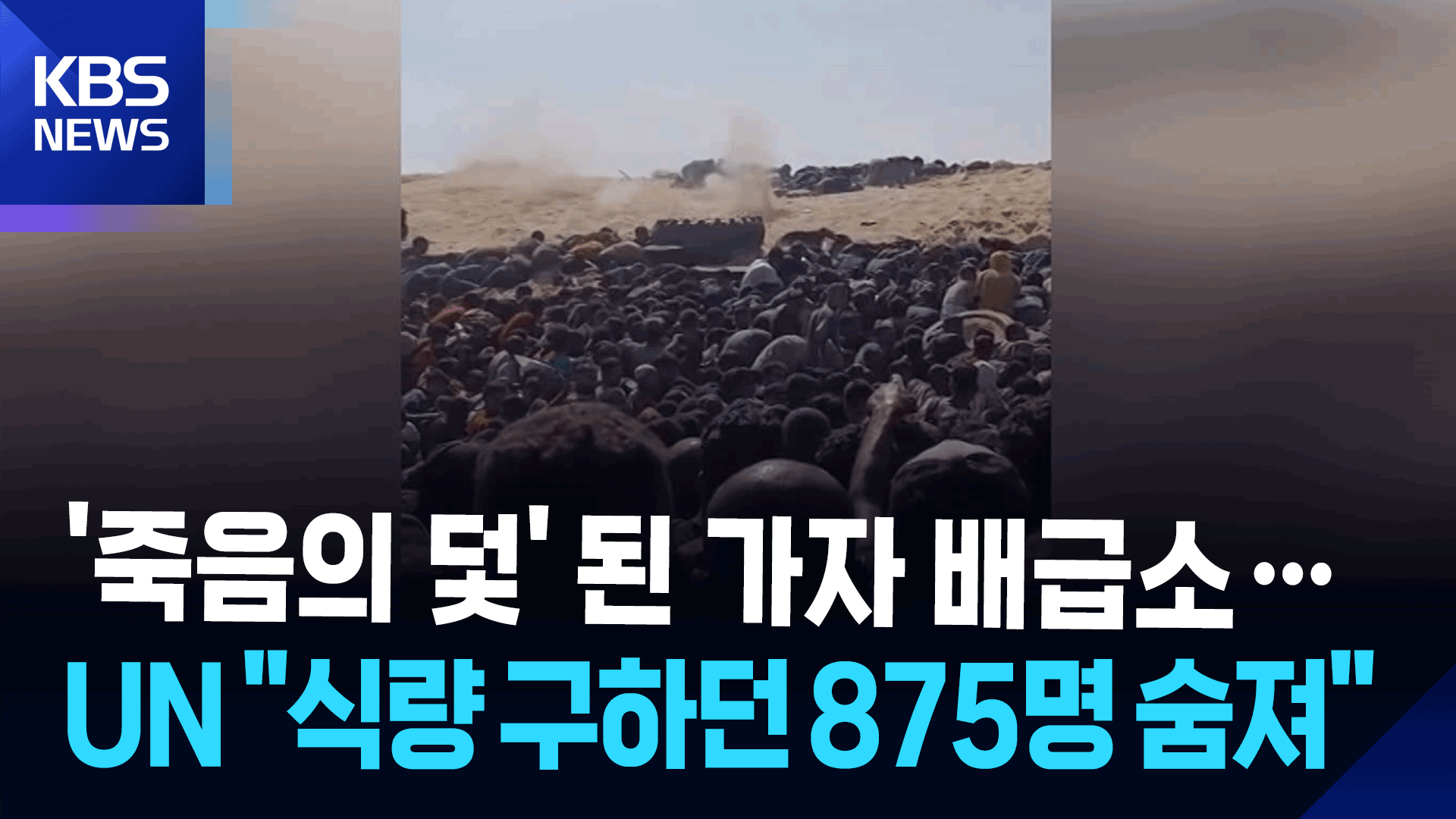 [영상] ‘죽음의 덫’ 된 가자 배급소…UN “식량 구하던 875명 숨져”