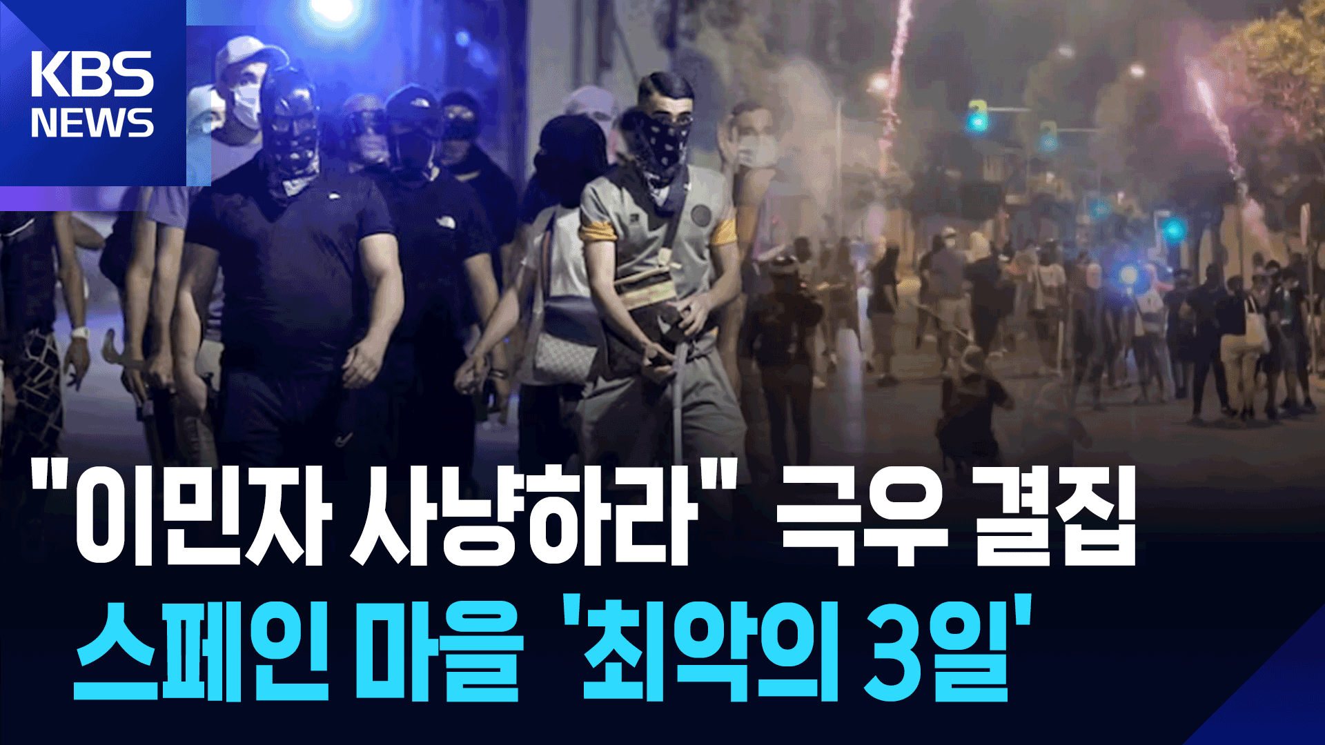 “이민자 사냥을 시작한다” 극우 폭동…스페인 마을 ‘충격’