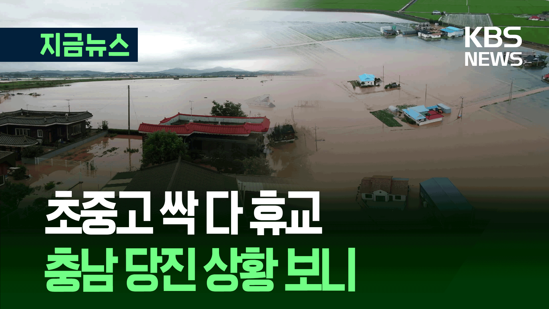 ‘초중고 휴교’ 충남 당진, 드론으로 둘러보니 