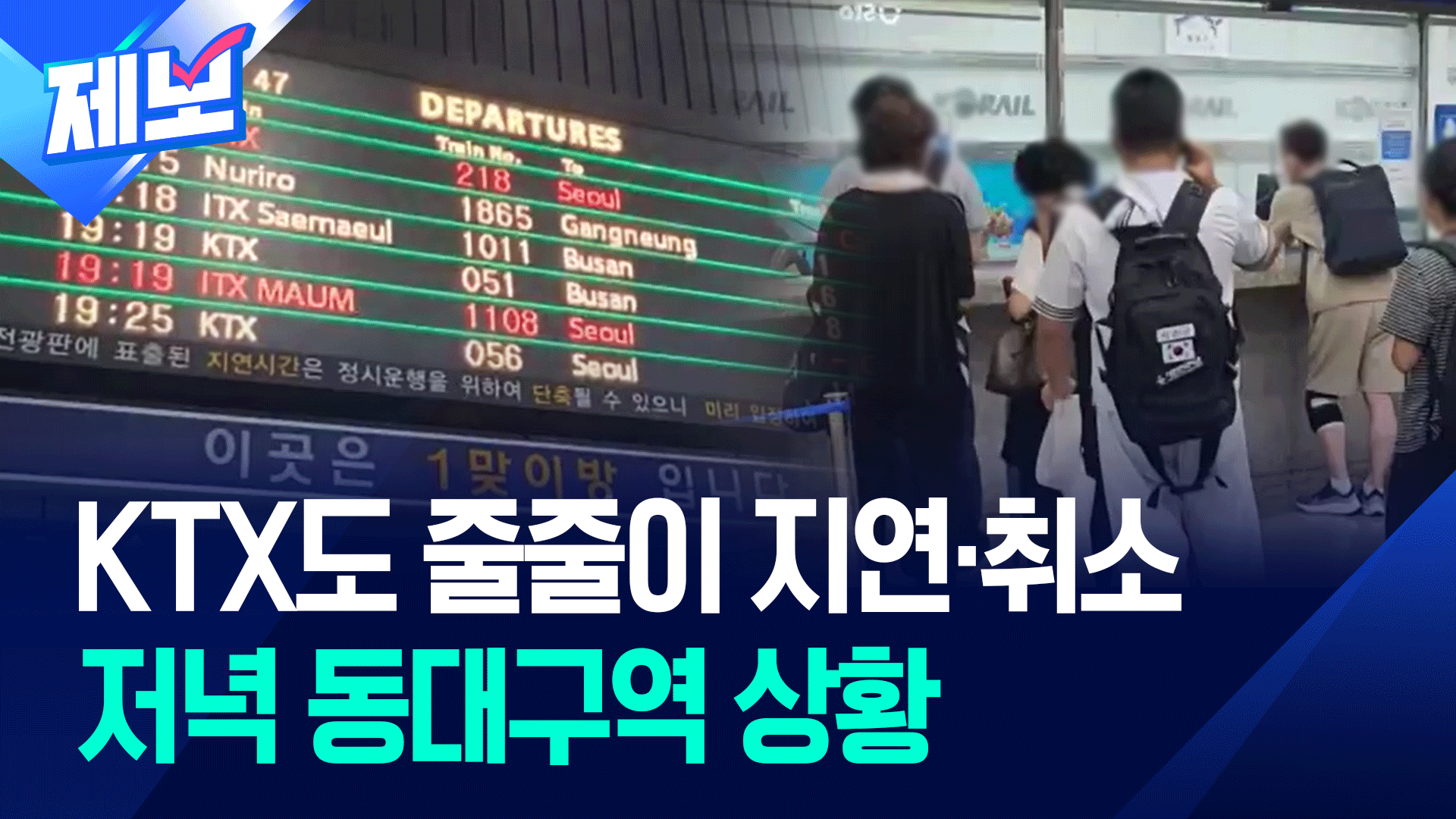 [제보] KTX 운행도 곳곳서 차질…동대구역 제보영상 보니
