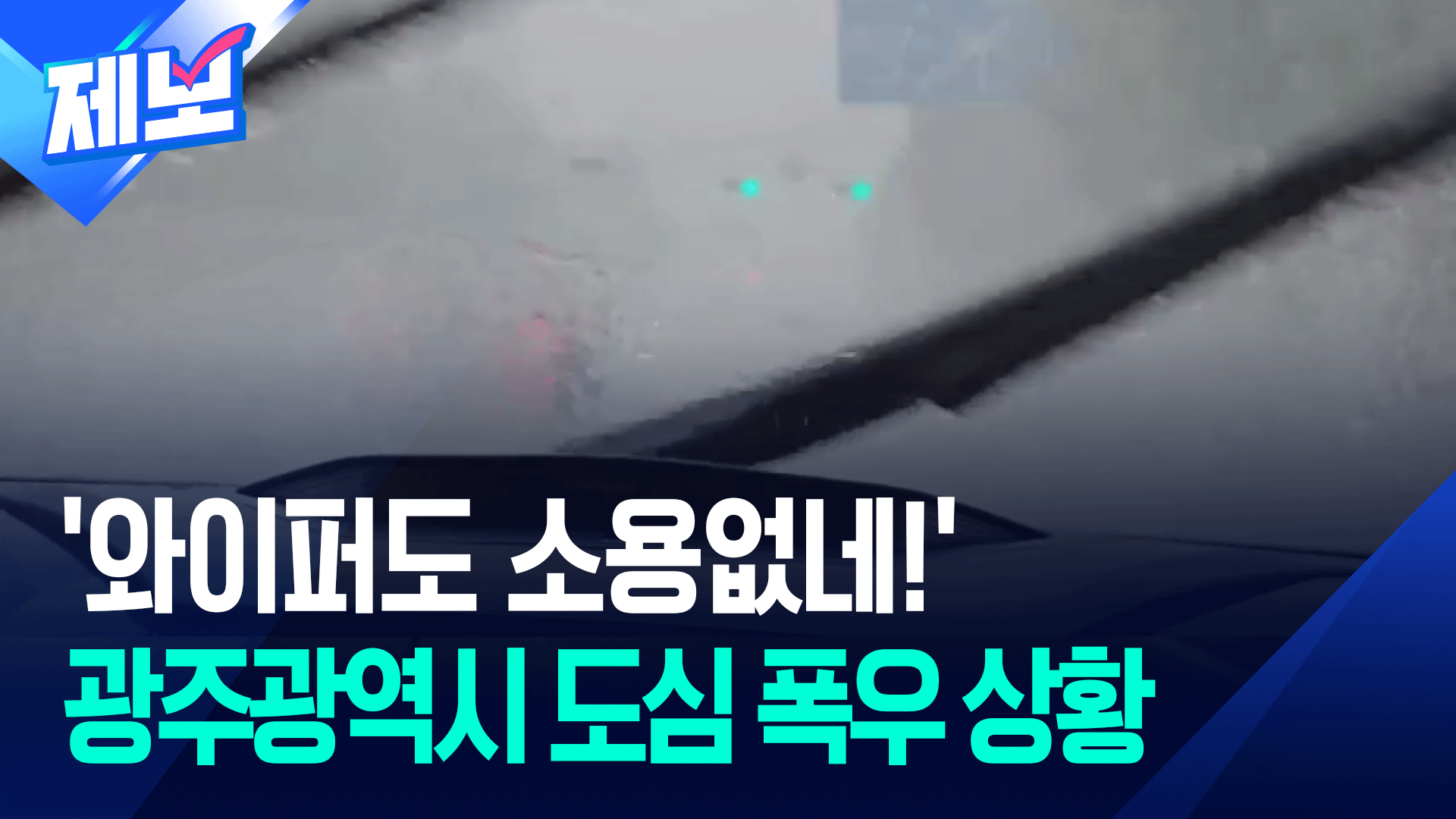 [제보] ‘호우경보’ 2시간 만에…광주광역시 도심 곳곳 침수