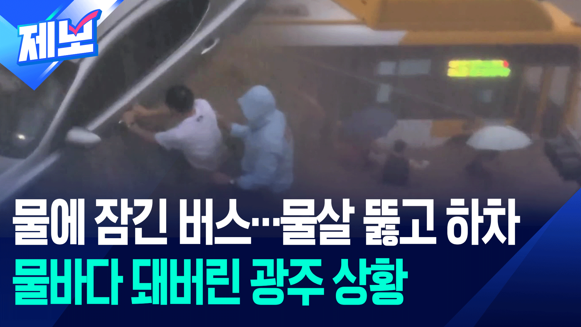 [제보] 버스도 잠겼다…물바다 된 광주