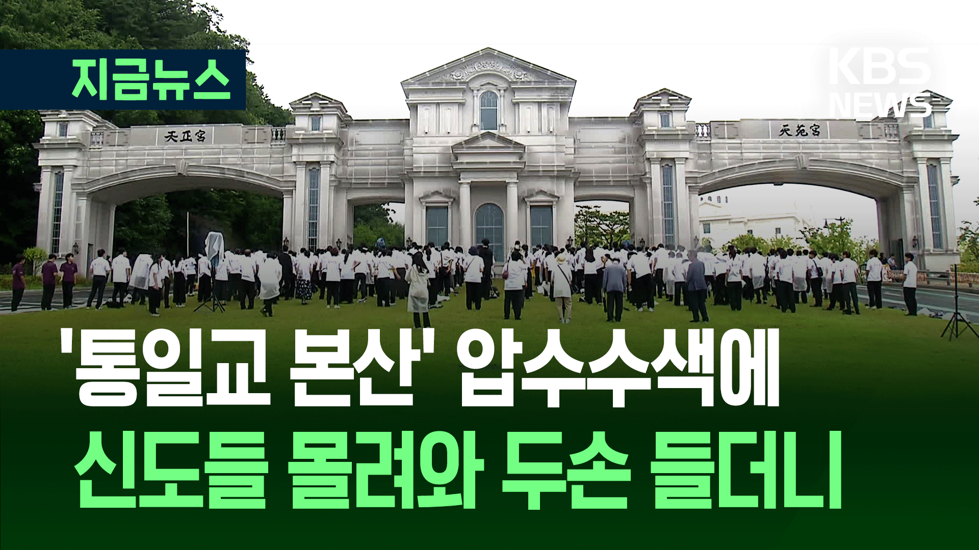 통일교 천정궁에 신도들 ‘우르르’…통성기도에 오열도