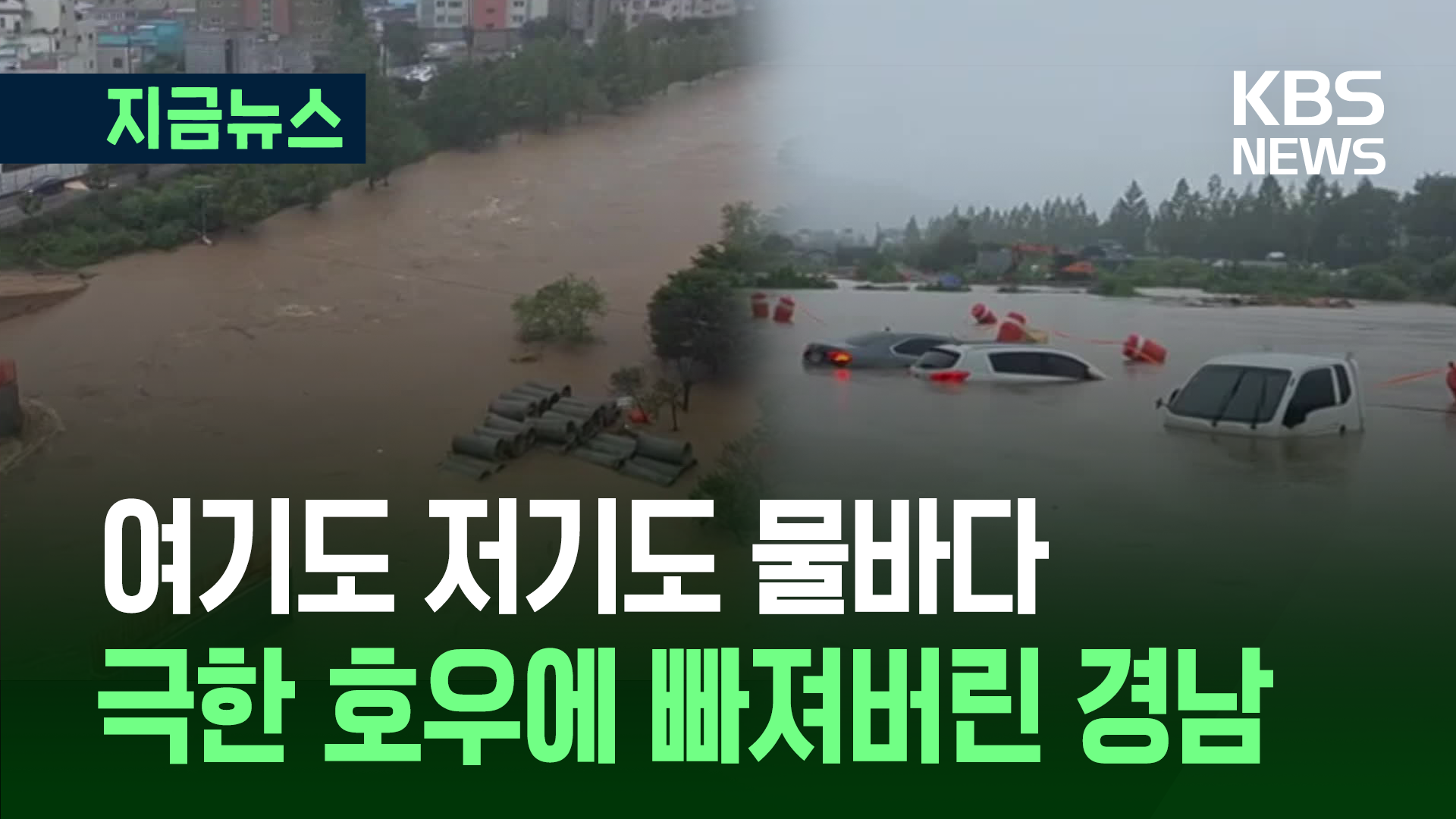 극한 호우에 하천 범람…제보영상으로 본 경남 상황