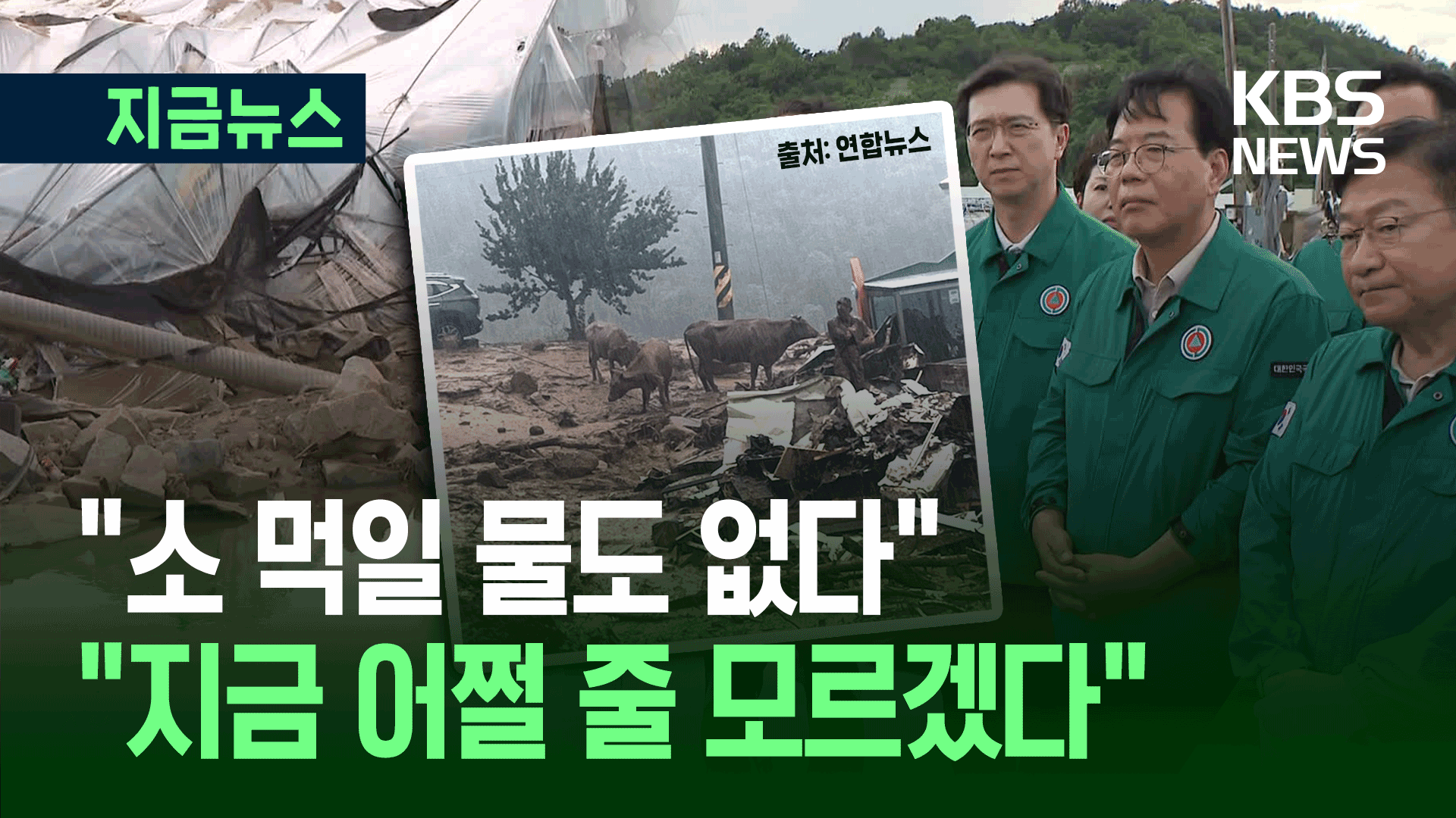 “복구해야 하는데, 어쩔 줄 모르겠다” 산청 피해 주민들