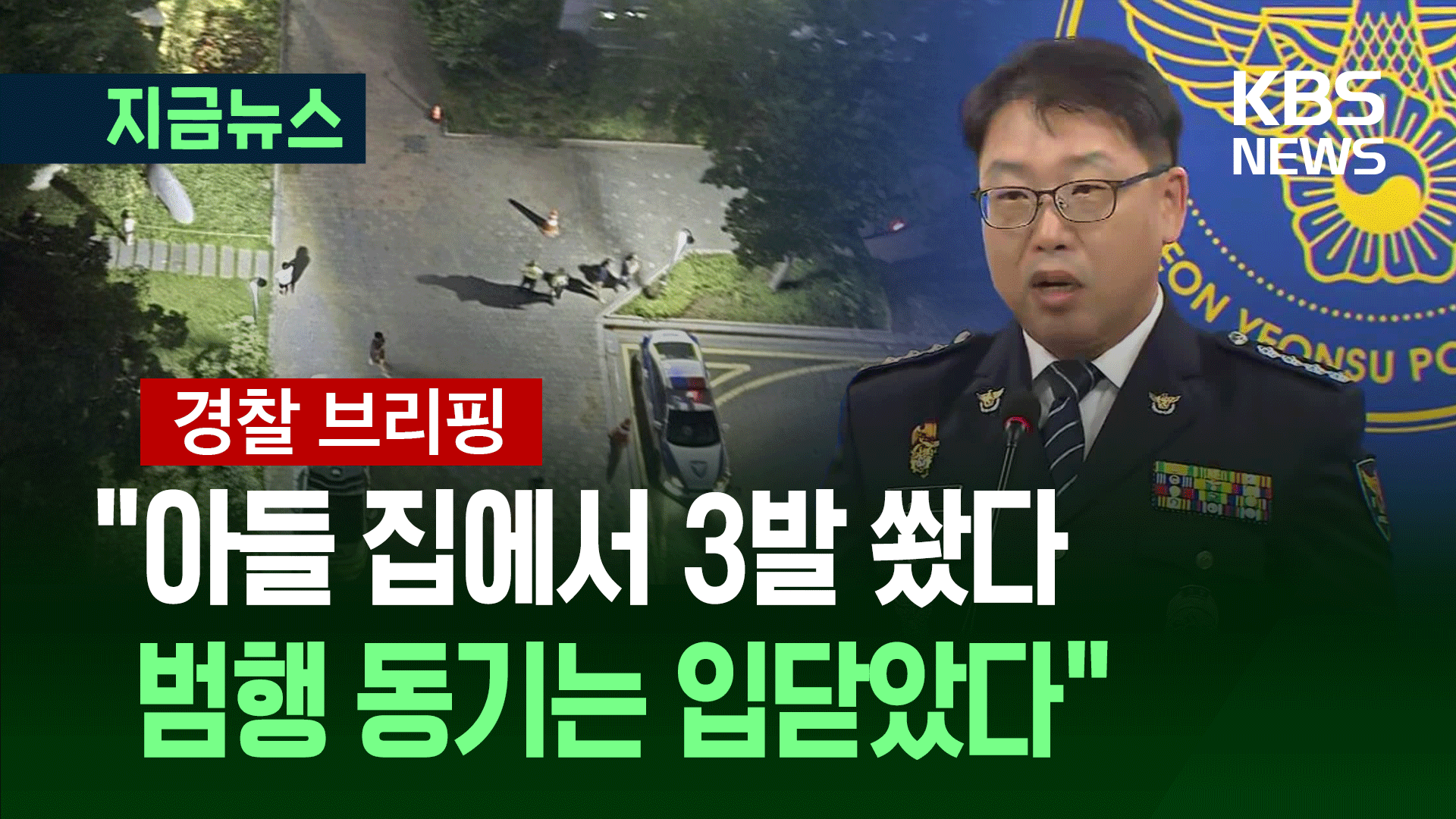 “아들 집에서 3발 쐈다”…경찰 브리핑
