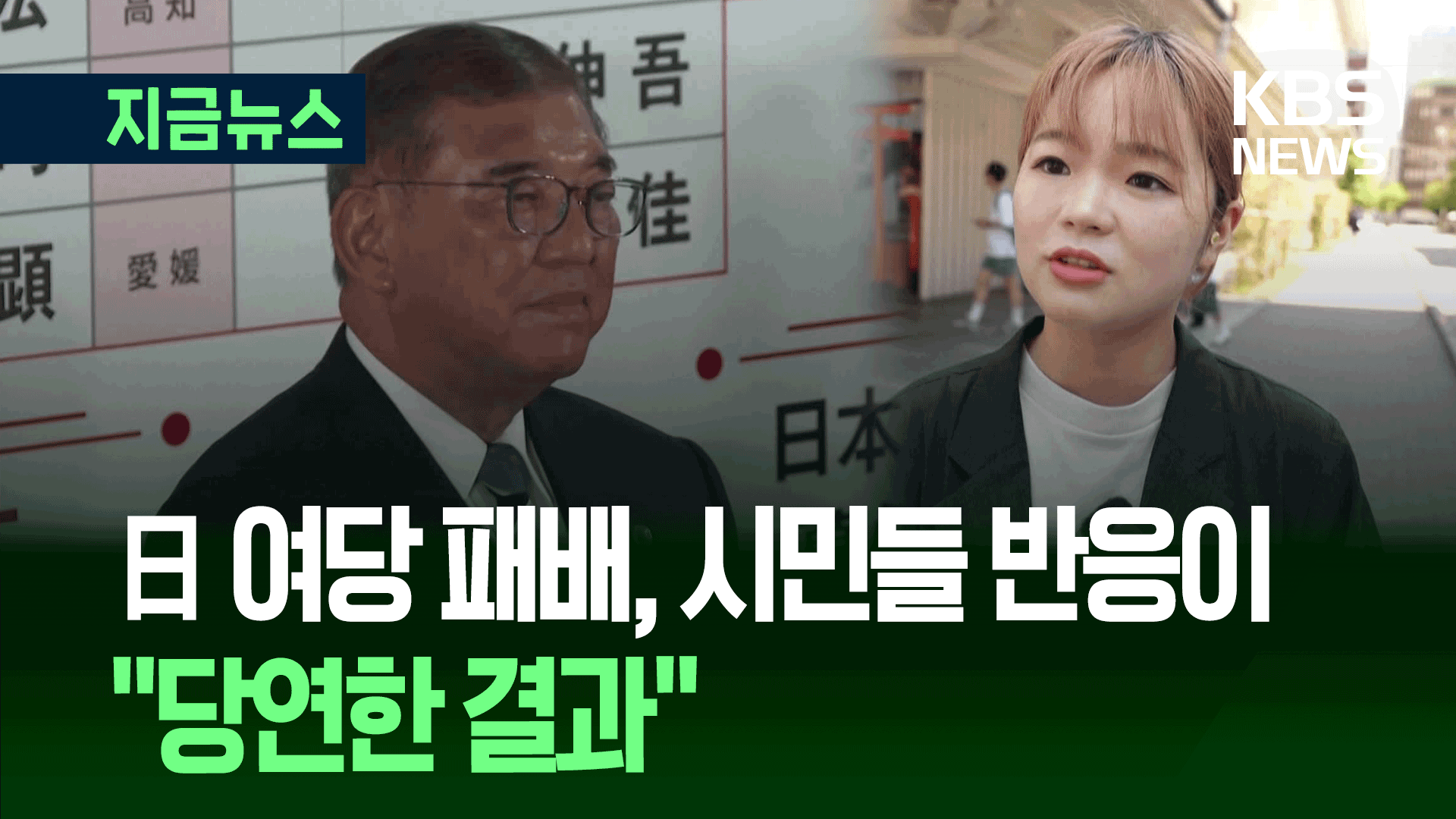 일본 여당 참패, ‘극우’는 약진…유권자들 왜 돌아섰을까