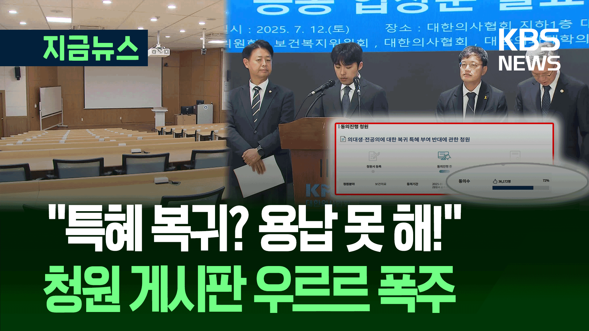의대생·전공의 ‘특혜 복귀 반대’ 국민청원에 3만 6천명 동의