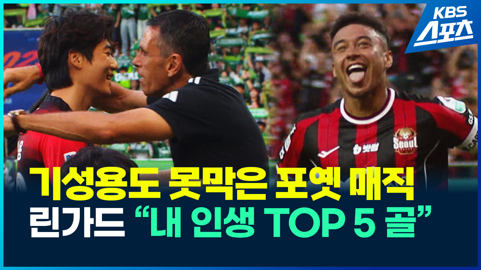[영상] 서울 수호신 린가드…기성용도 막지 못한 포옛 매직