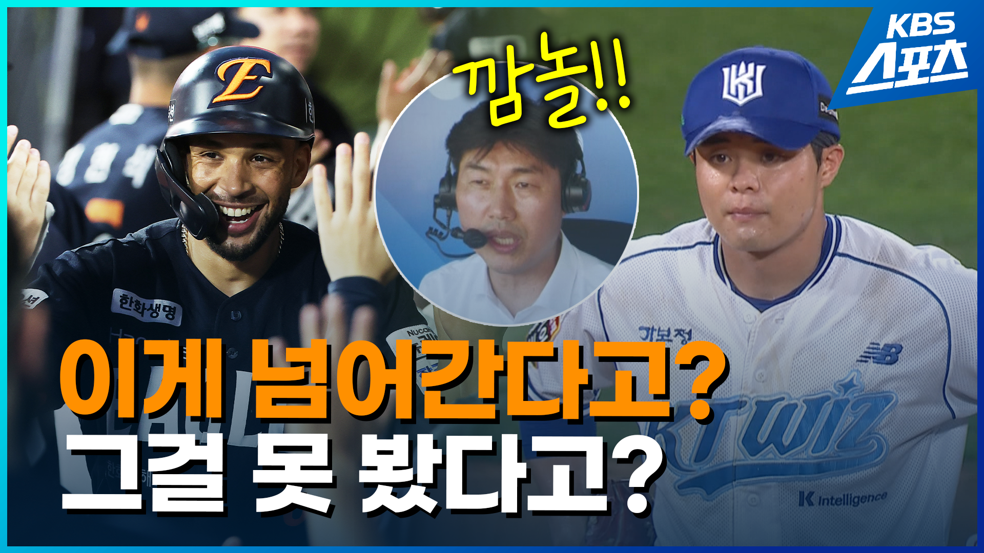 [영상] 해설위원이 깜짝 놀란 두 장면…리베라토 홈런과 권동진 수비