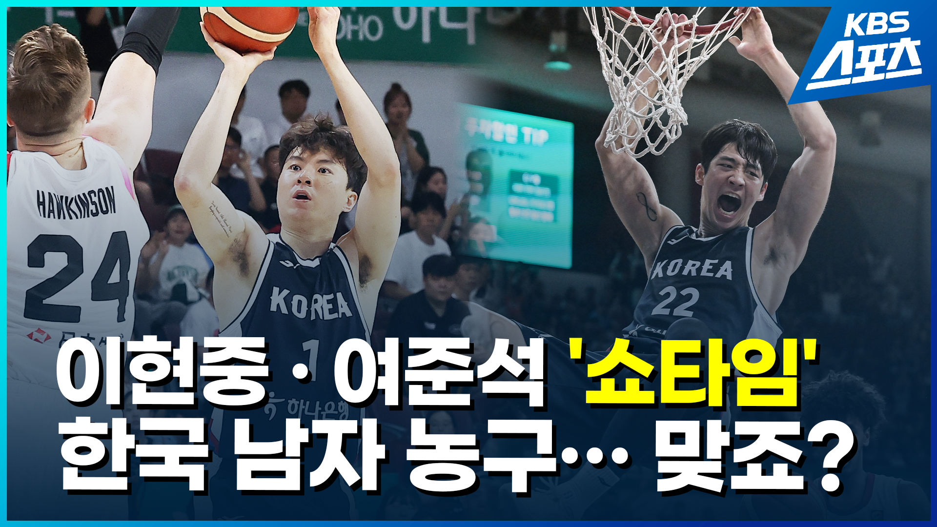 [영상] 한국 남자농구 황금세대를 연 이현중과 여준석의 쇼타임