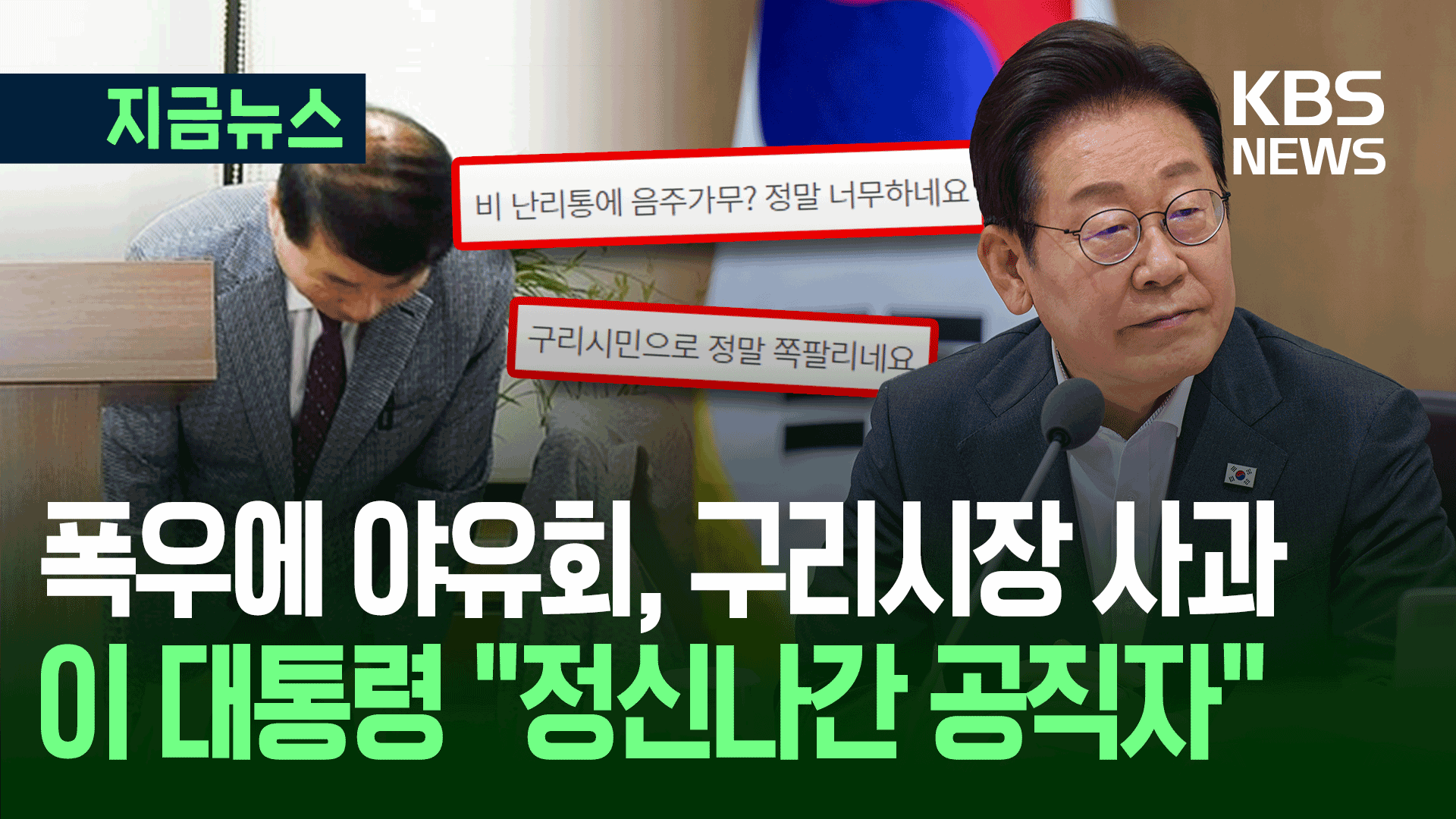 폭우에 ‘야유회 춤판’ 구리시장 사과…이 대통령 “정신나간 공직자”