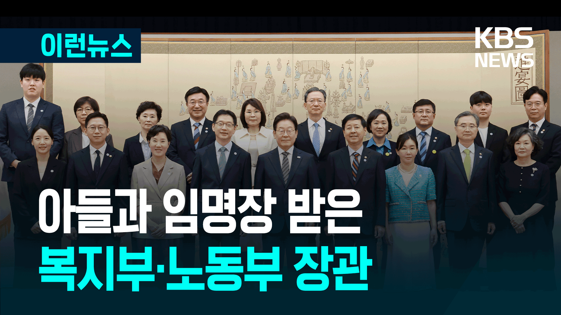 아들과 함께 임명장 받은 정은경·김영훈 장관