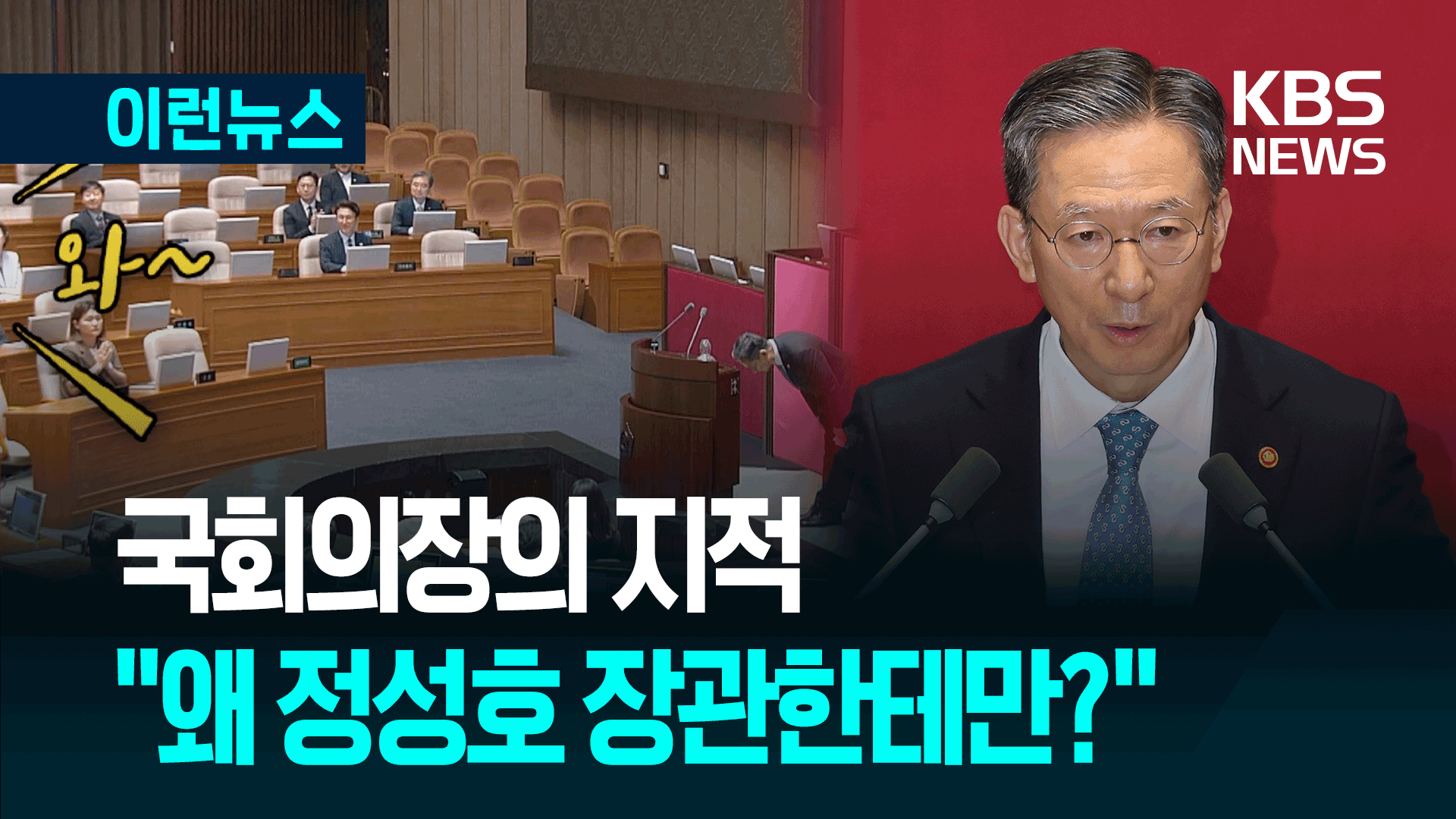 “왜 정성호 장관한테만 소리 지릅니까?”