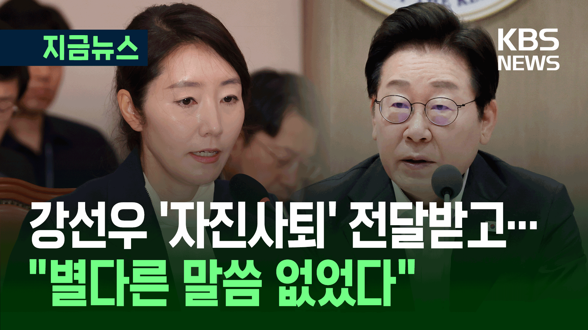 이 대통령, 강선우 ‘자진사퇴’ 전달받고…