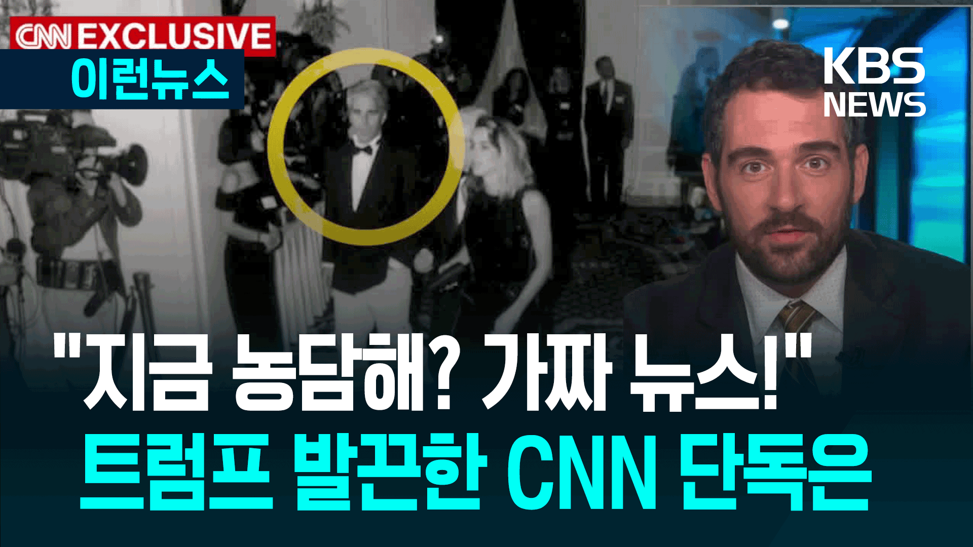 트럼프가 발끈한 CNN 단독 뭔가 보니 [이런뉴스]