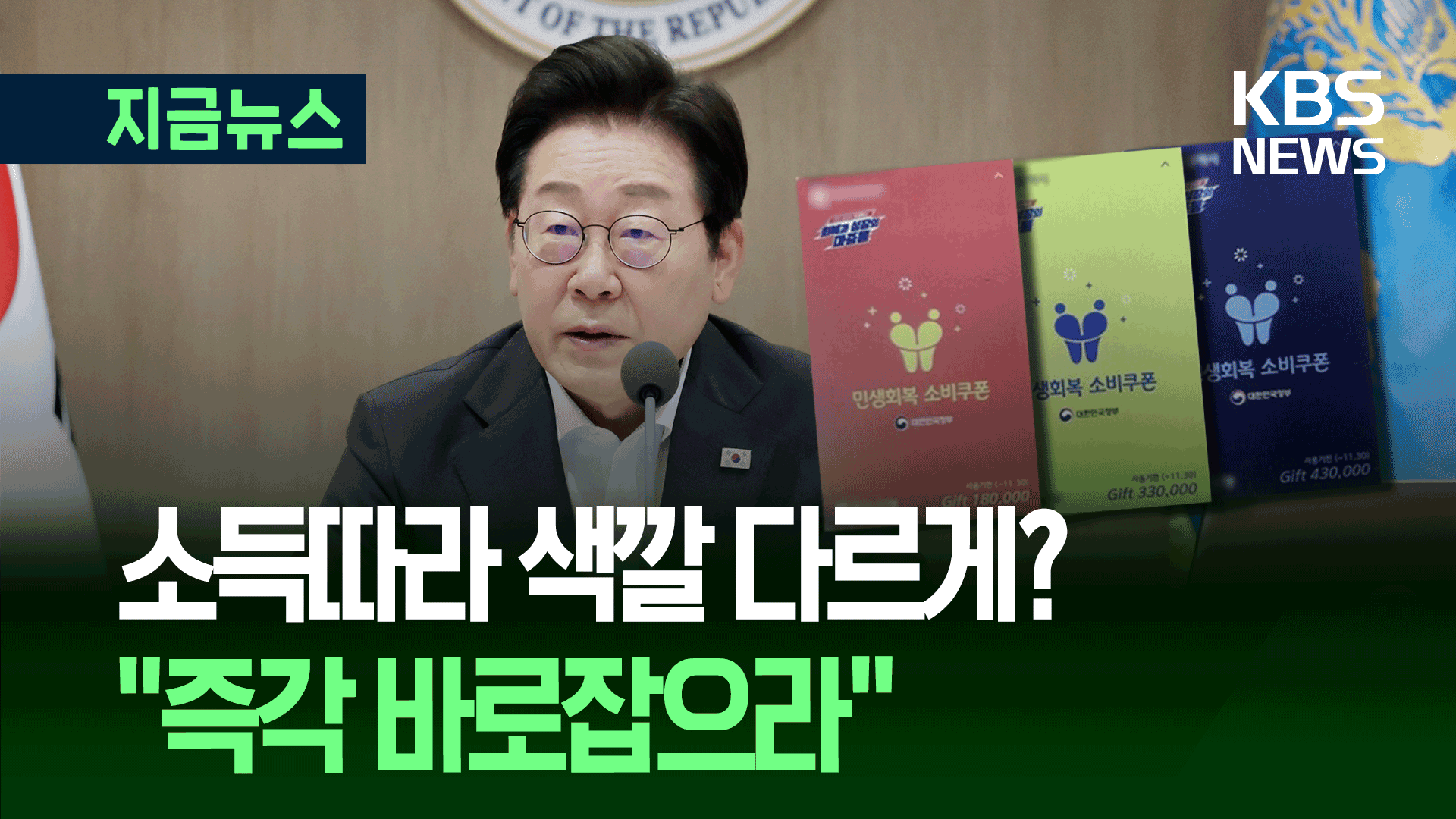 소비쿠폰 아니고 ‘소득쿠폰’?…색 차별했다 스티커 붙여