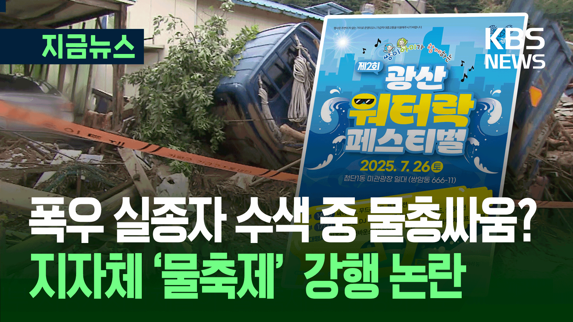 물난리 와중에 ‘물축제’…지자체들 “소상공인 돕기 위해” 
