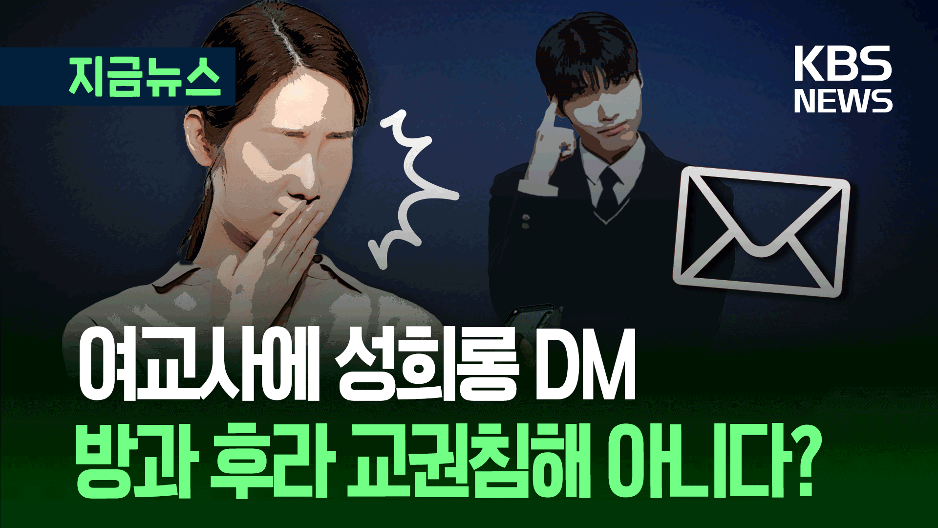 여교사에게 성기 사진 보낸 남고생…교권침해 아니다? 