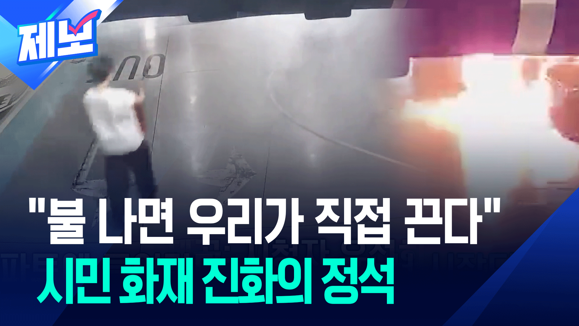 “불길에 맞선 우리 이웃들”…소화기 들더니 망설임 없이 다가가