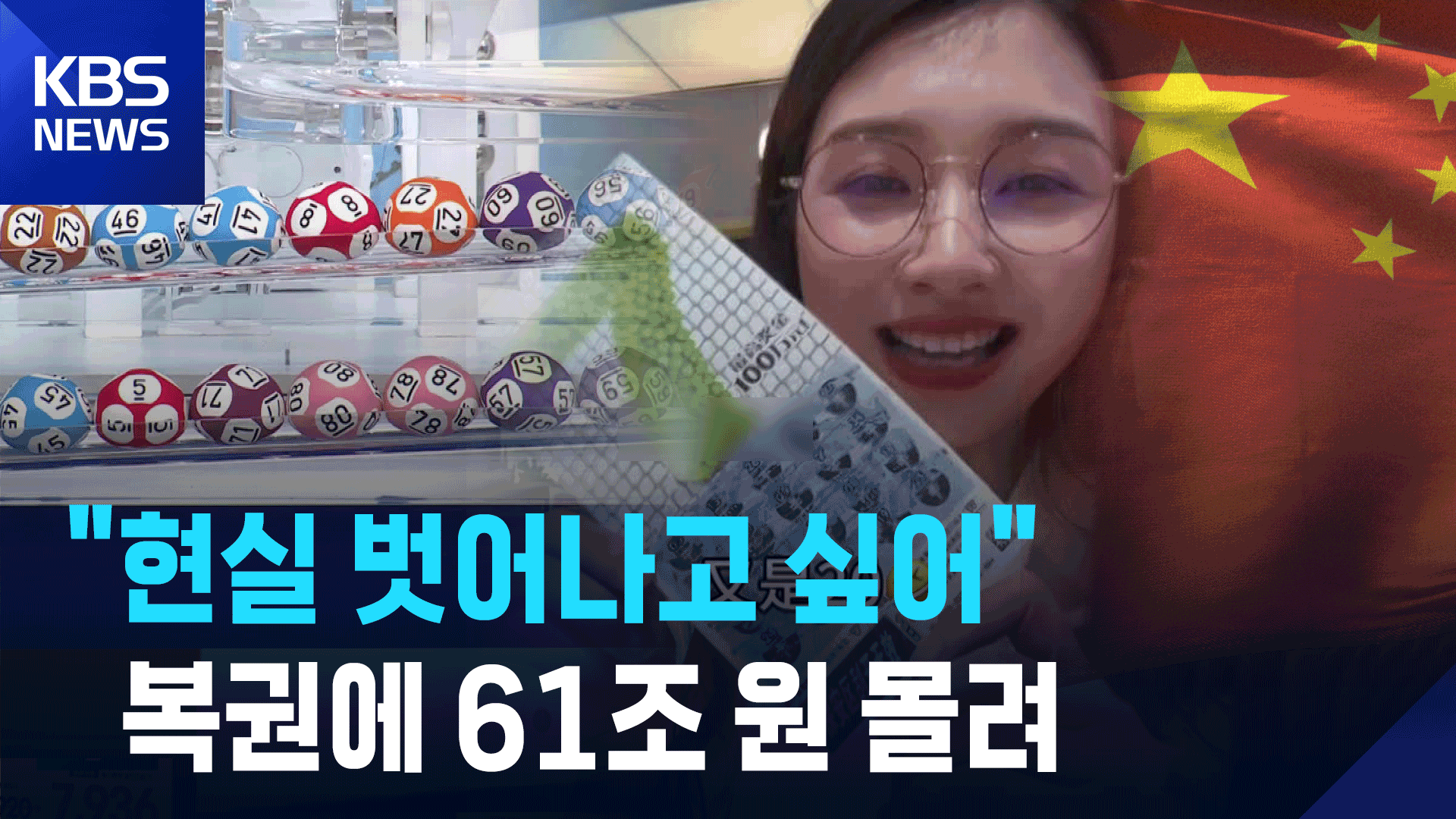 [영상] “현실 벗어나고 싶어”…중국서 61조 원 몰린 이것