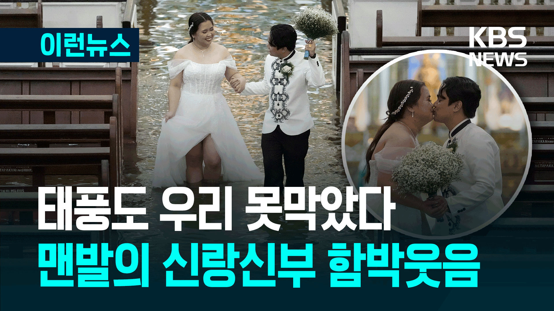 “우리 결혼했어요” 필리핀 커플, 침수된 성당서 두손 맞잡고