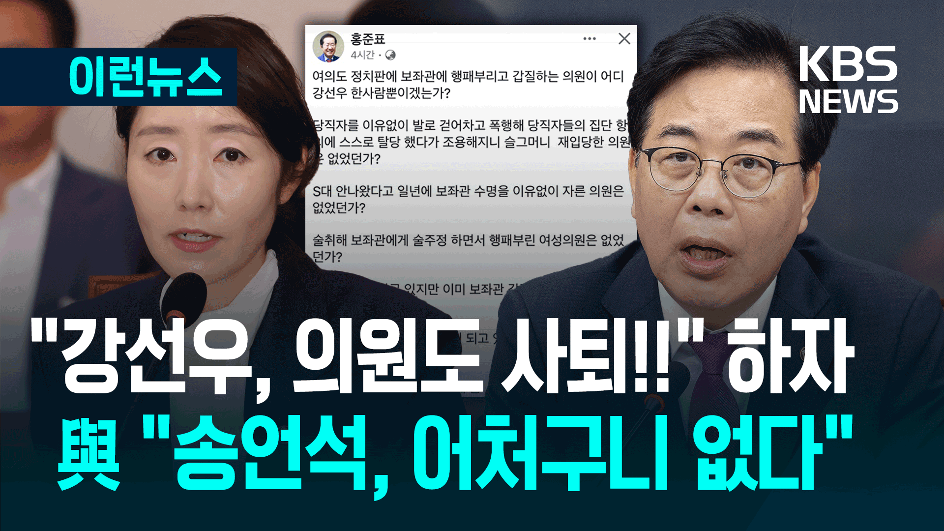 “갑질 의원 강선우 한사람뿐이겠나” 홍준표, 송언석 겨냥? 