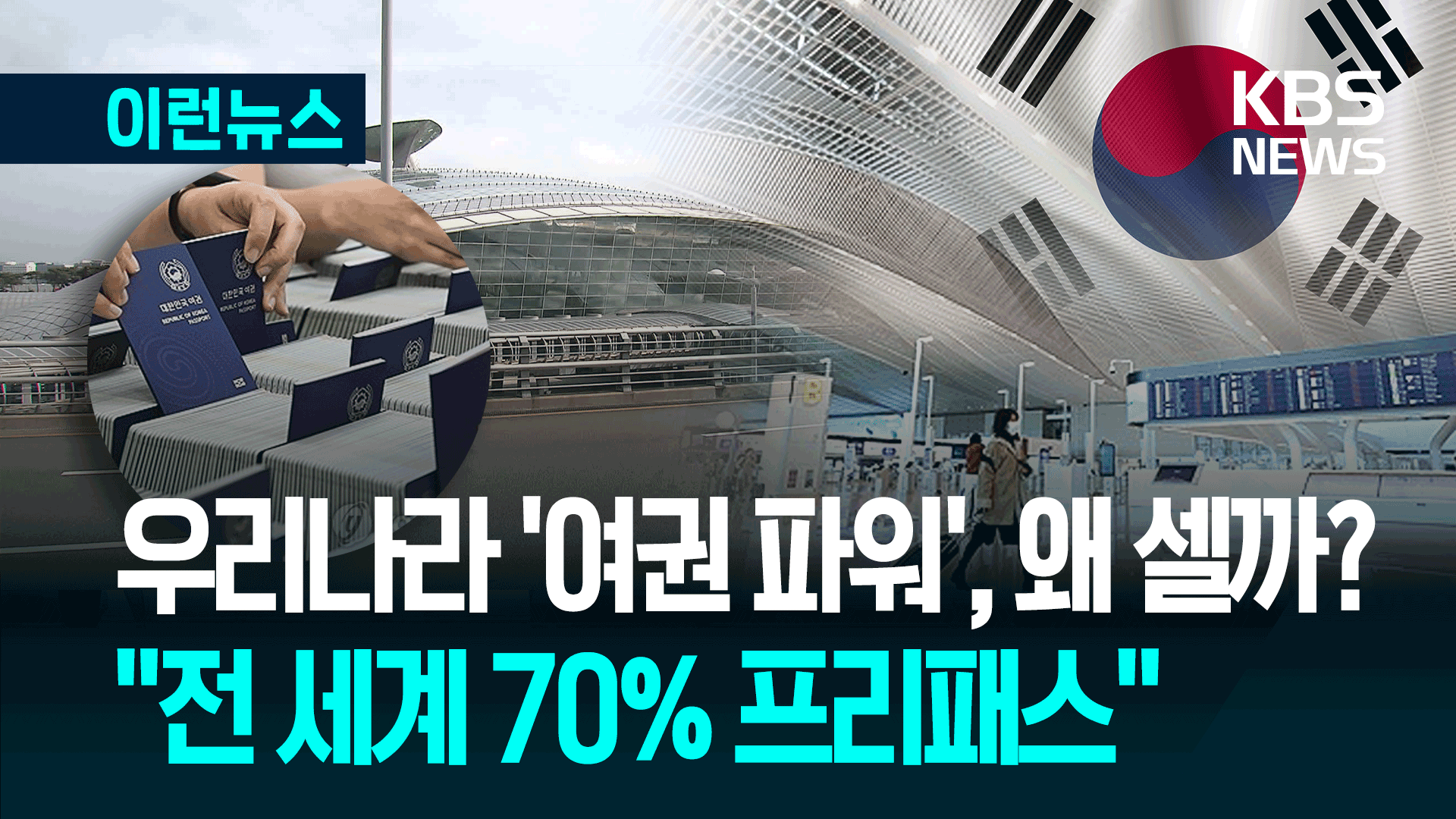 한국 여권 전세계 2위, 이토록 센 이유는?