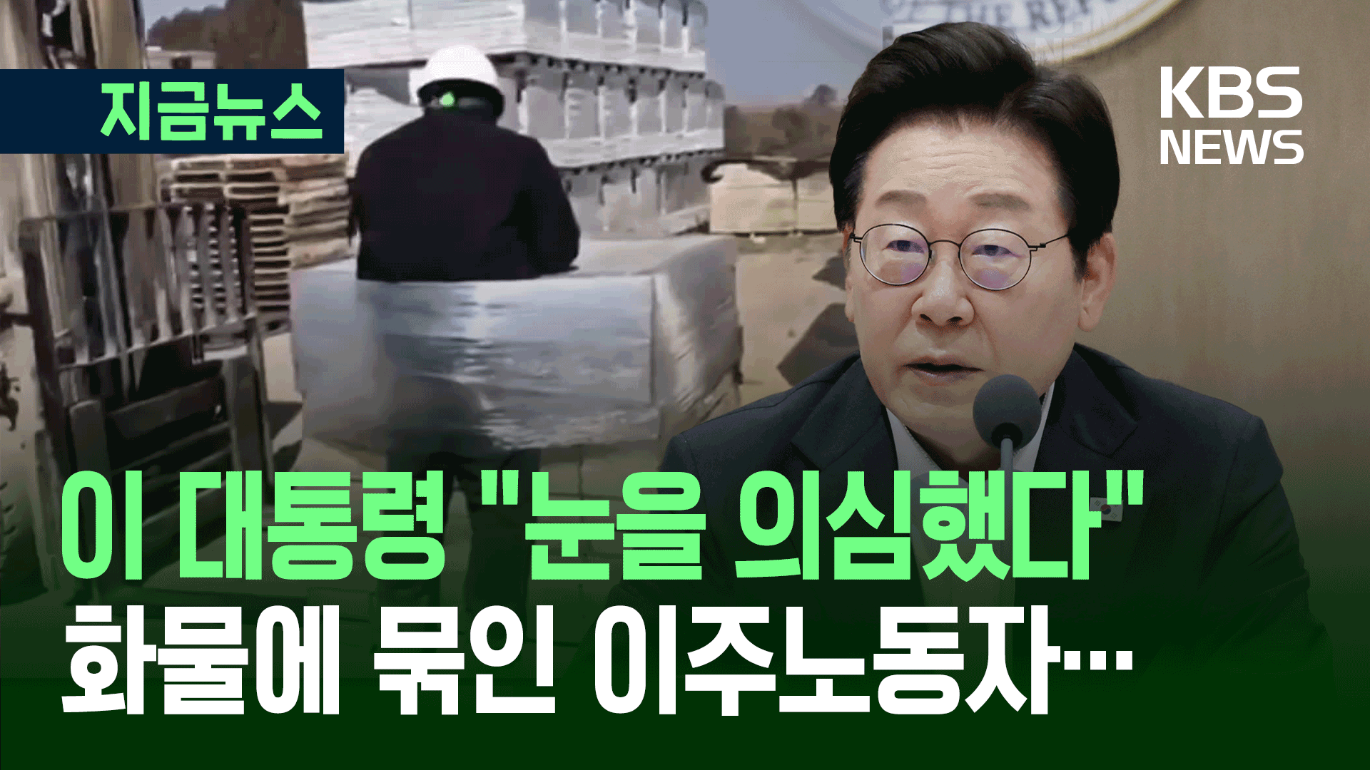 ‘지게차 괴롭힘’에…이 대통령 “눈을 의심, 야만적 인권침해” 