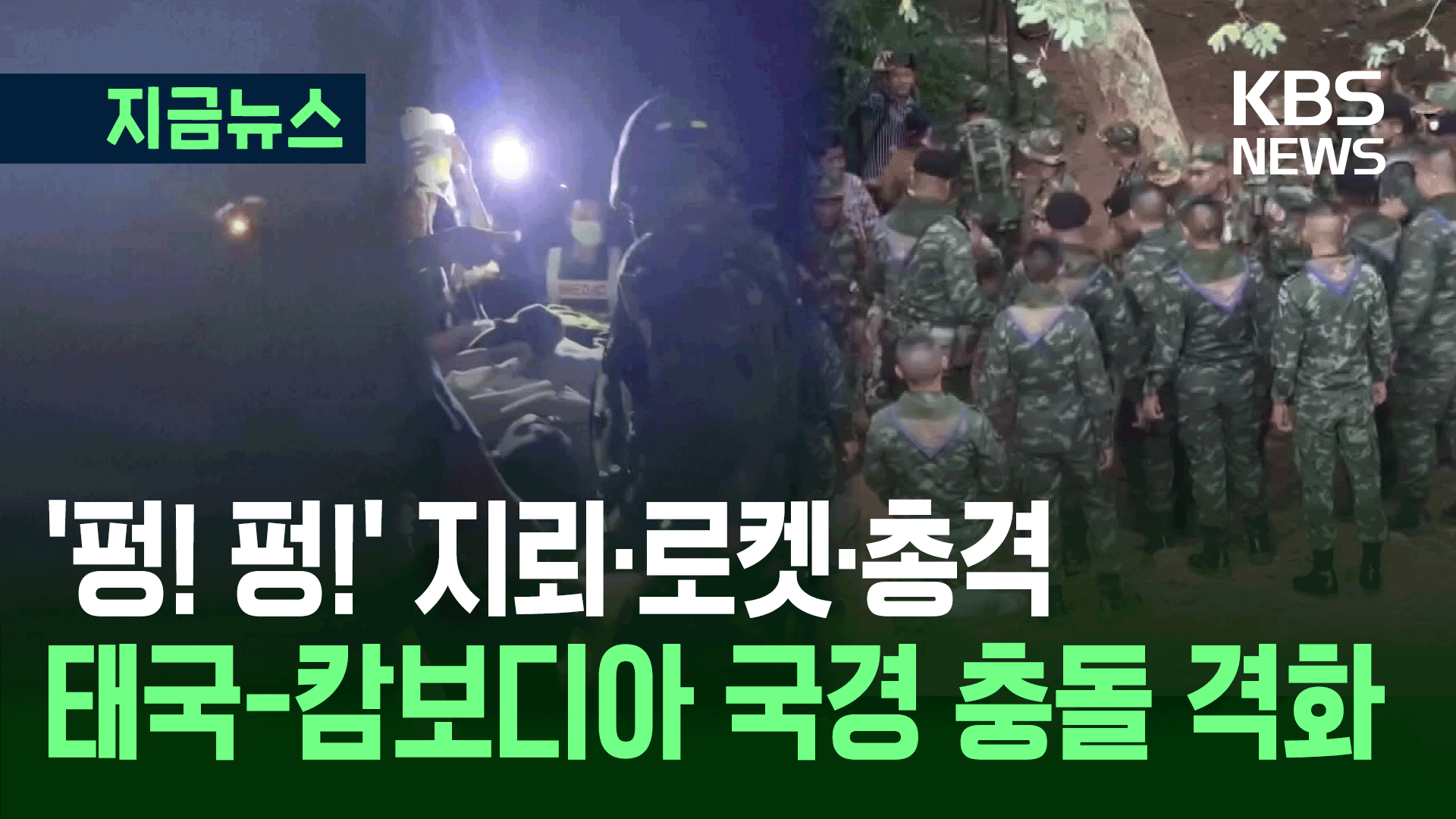 ‘BM-21 로켓까지’ 태국·캄보디아 충돌 격화…태국인 최소 2명 사망