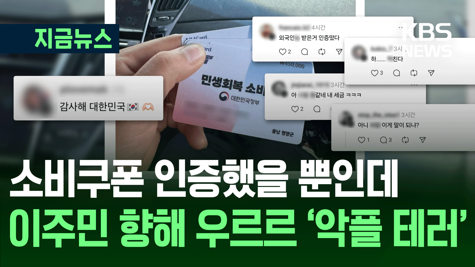 “감사해 대한민국♥” 이주민 소비쿠폰 인증에 우르르…혐오 심각