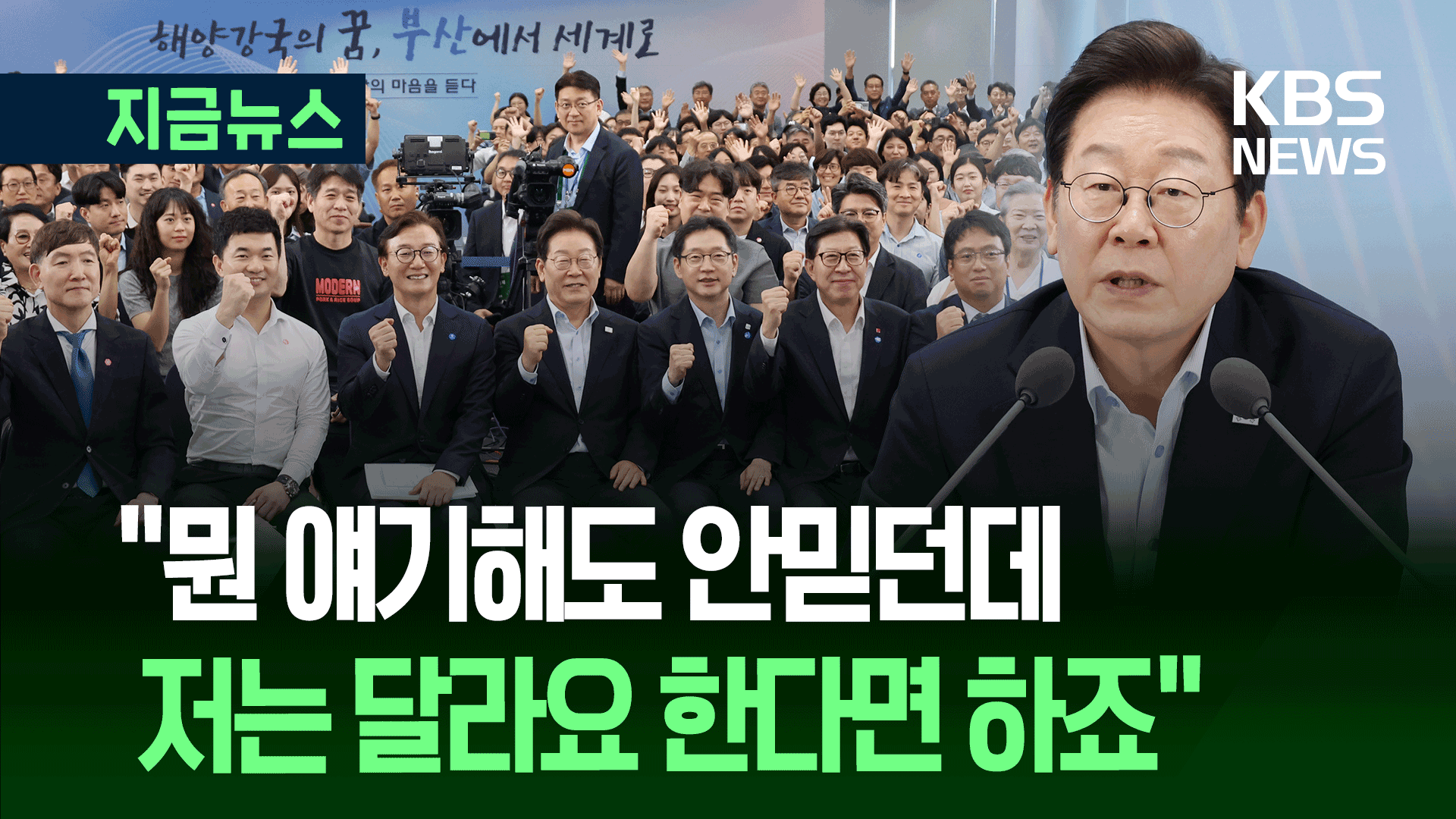 “저는 달라요, 한다면 하죠” 이 대통령 부산에서 다짐은