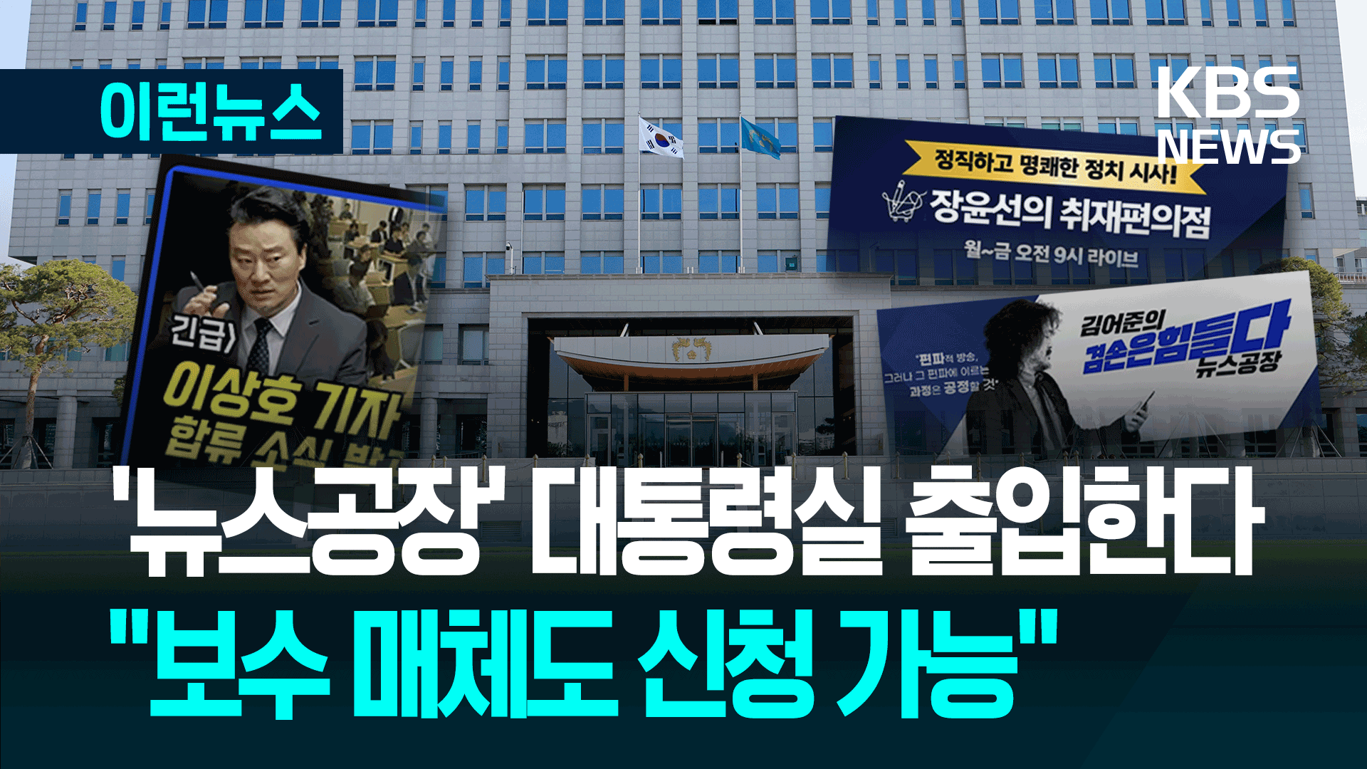 ‘뉴스공장’ 등 출입기자 등록에 대한 대통령실 설명은