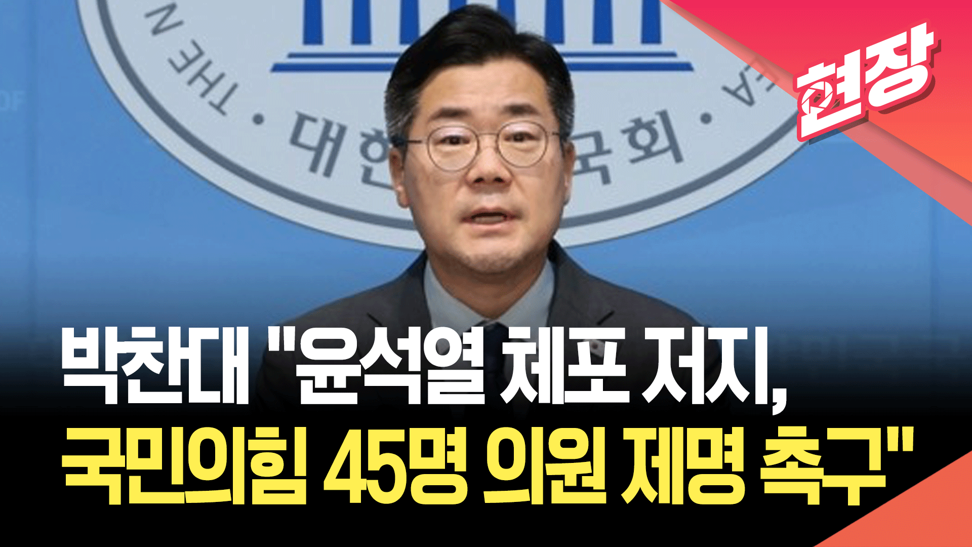 박찬대 “윤석열 체포 저지 내란 동조”…국민의힘 45명 의원 ‘제명 촉구 결의안’ 발의