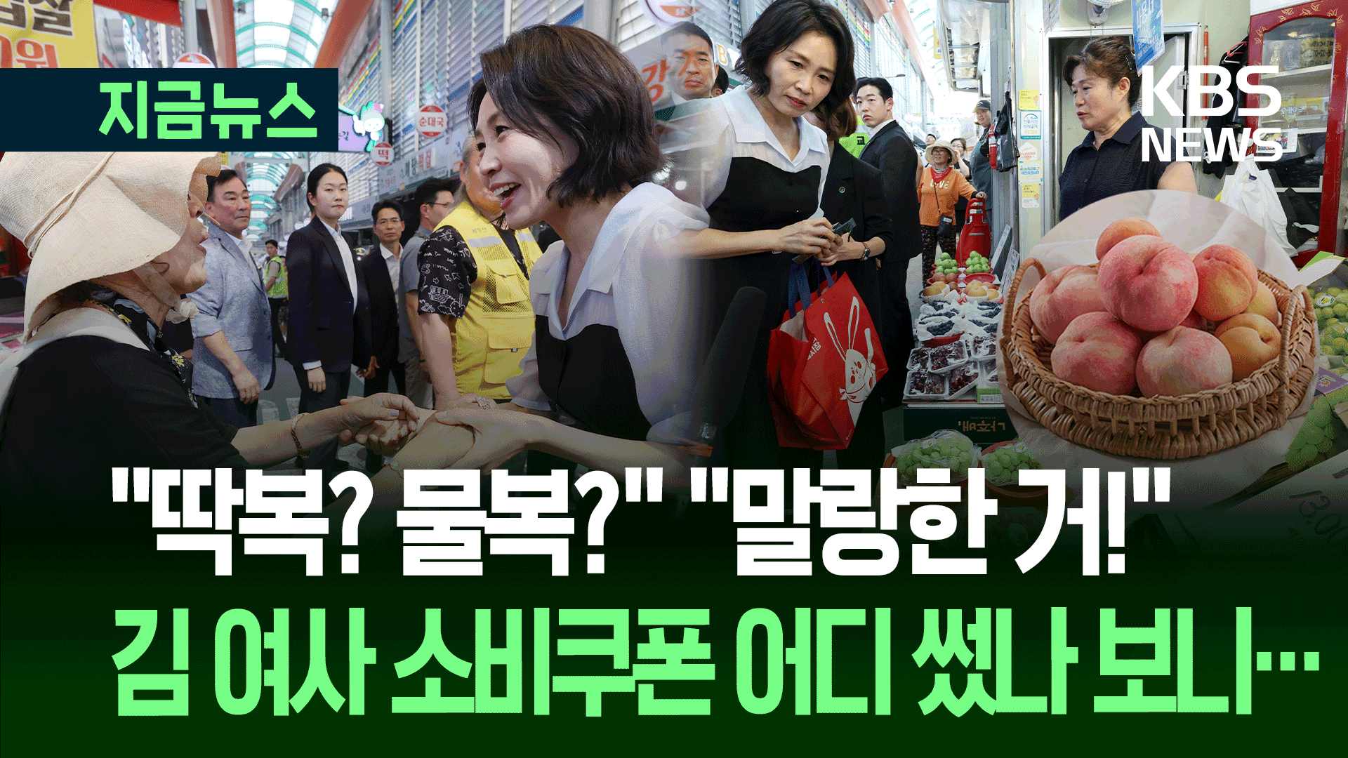 김혜경 여사 소비쿠폰 어디 썼나 봤더니…(feat.대통령 복숭아 취향)