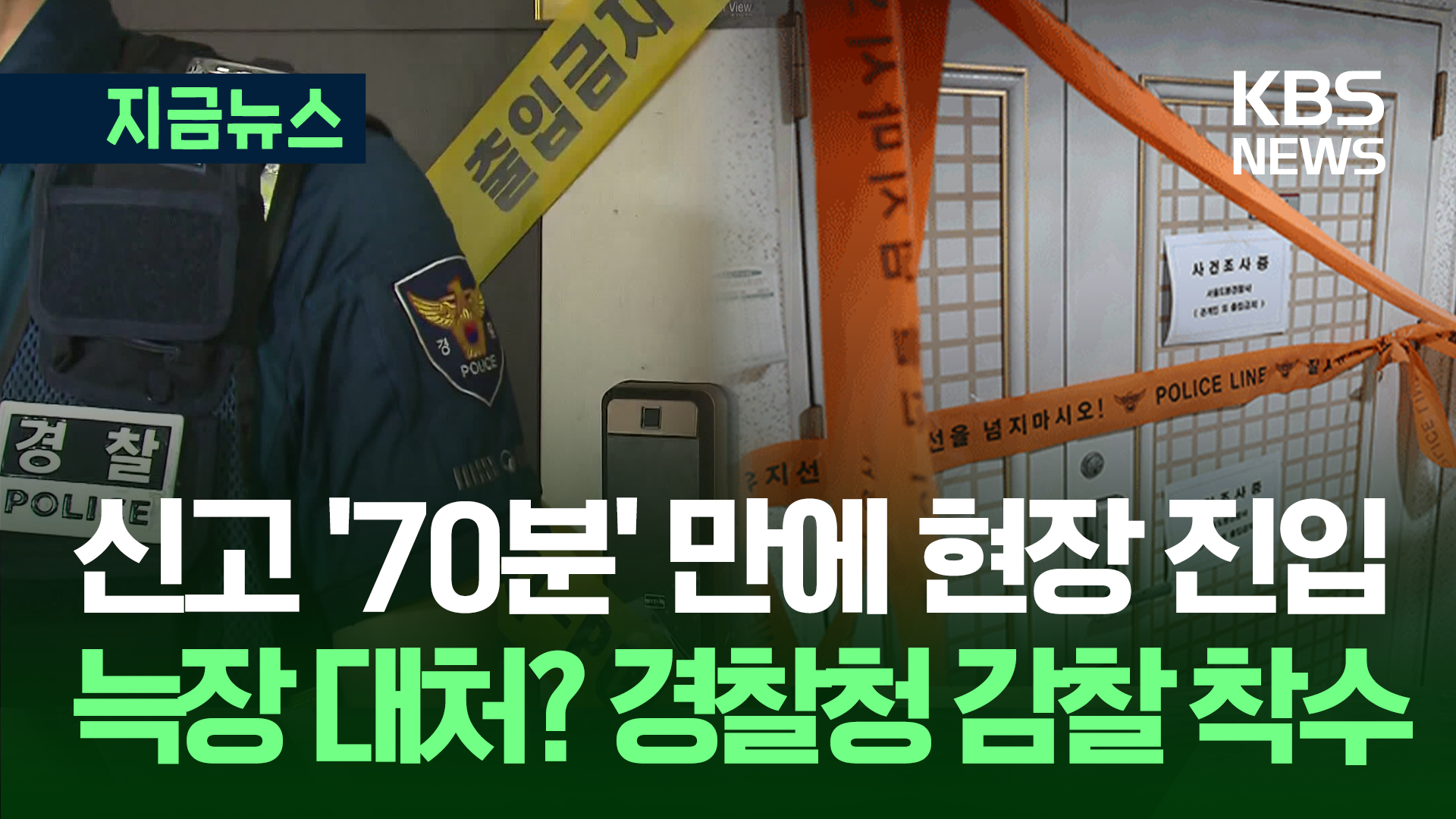 범인 떠난 집 앞에서 특공대 기다려…‘초동 대처’ 감찰 착수 